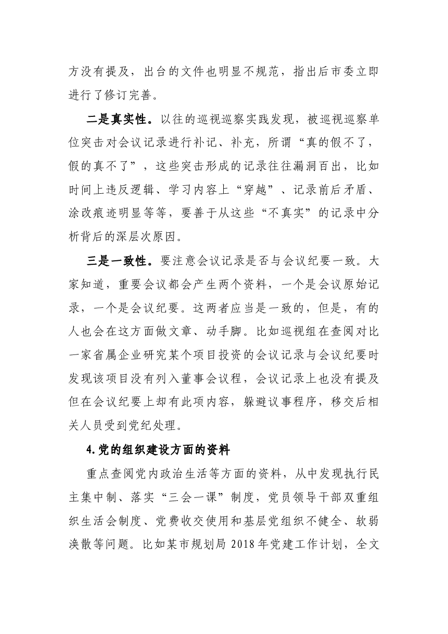 巡视巡察该如何通过查阅资料精准发现问题.docx,第3页预览