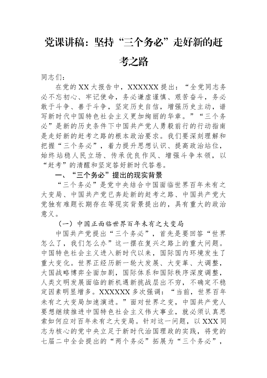 党课讲稿:坚持“三个务必”+走好新的赶考之路.docx,第1页预览