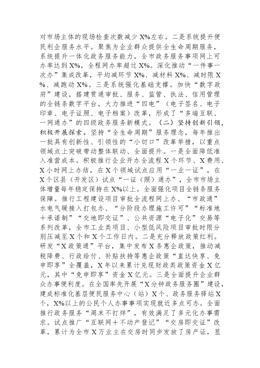 关于某地系统打造有力支撑高质量发展的营商环境情况的调研报告.docx,第3页预览