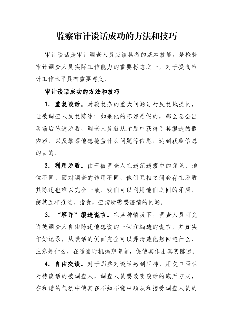 监察审计谈话成功的方法和技巧.docx,第1页预览