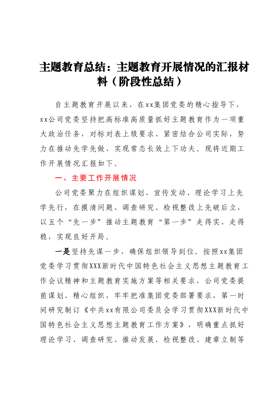 主题教育总结:主题教育开展情况的汇报材料(阶段性总结).docx,第1页预览
