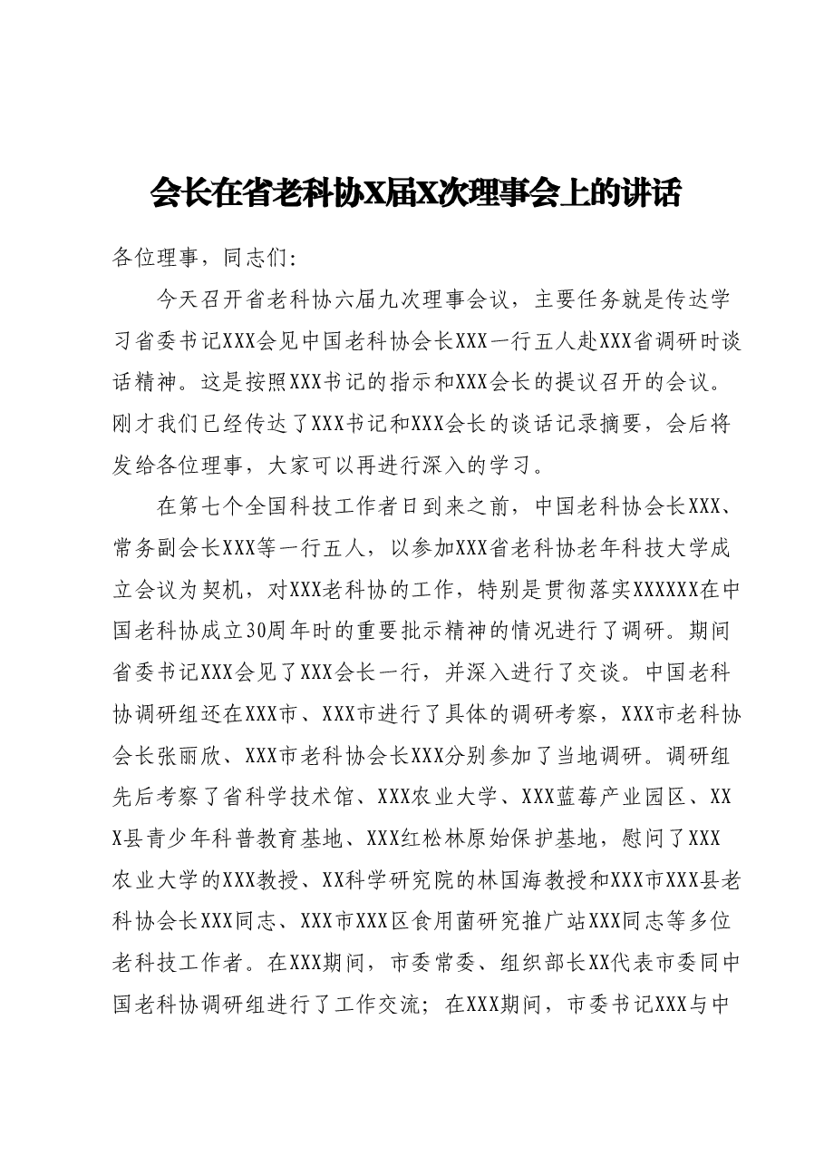会长在省老科协X届X次理事会上的讲话.docx,第1页预览