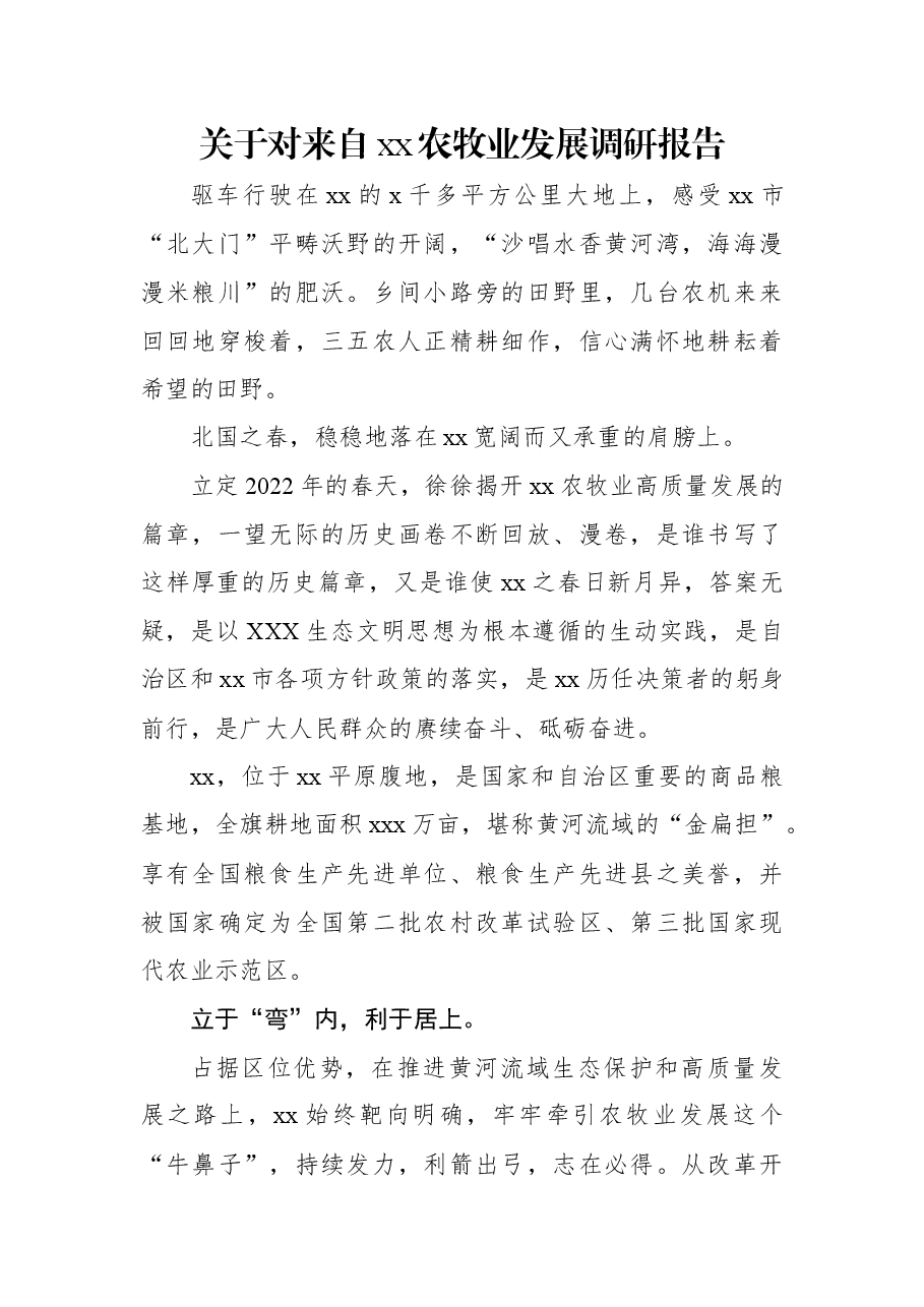 关于对来自xx农牧业发展调研报告.docx,第1页预览