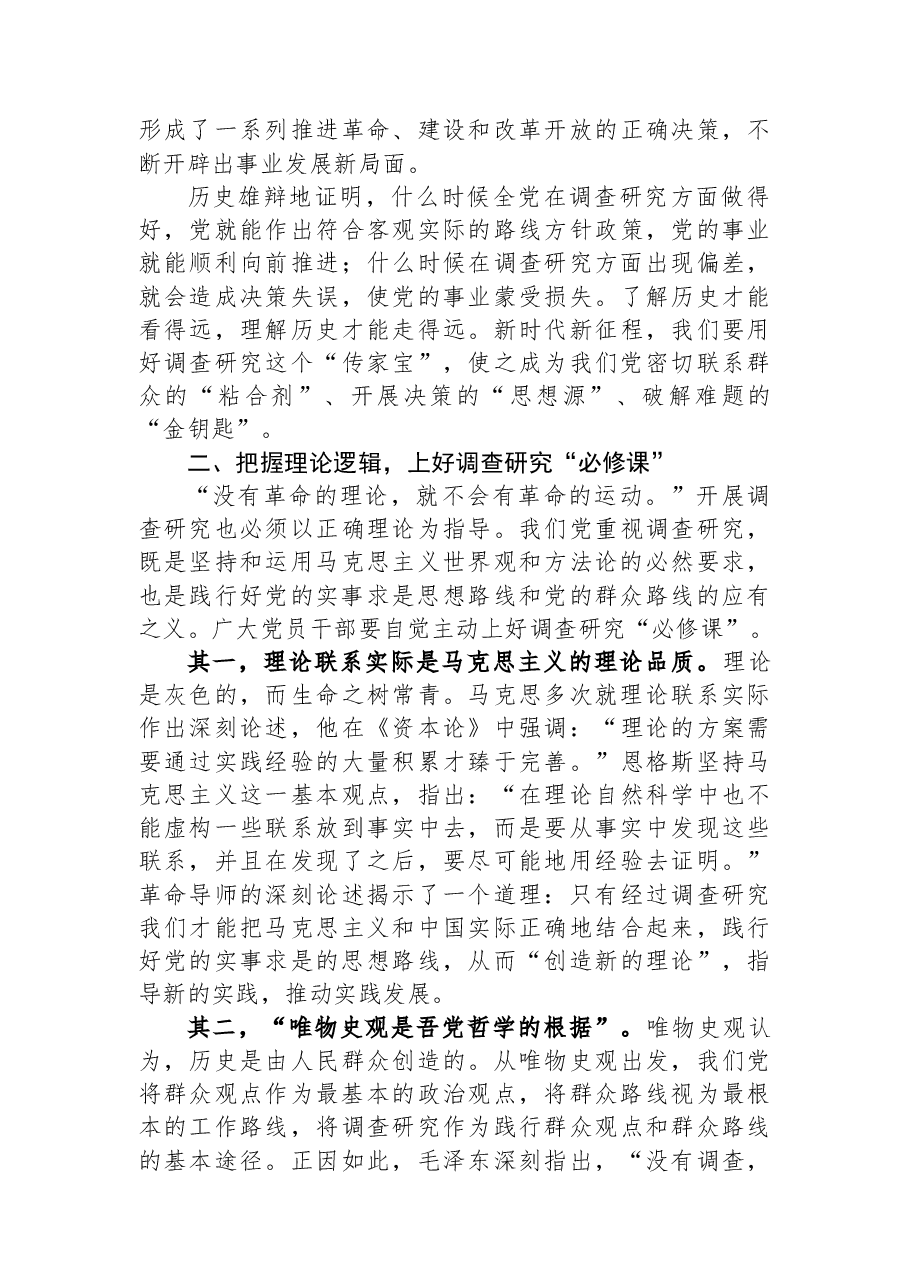 党课讲稿:练好调查研究基本功.docx,第2页预览