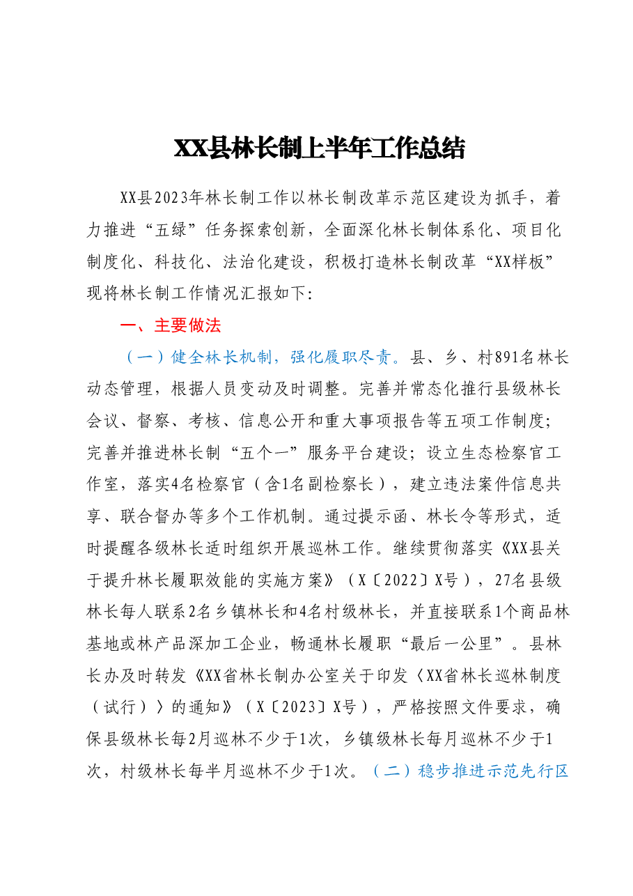 XX县林长制上半年工作总结.docx,第1页预览