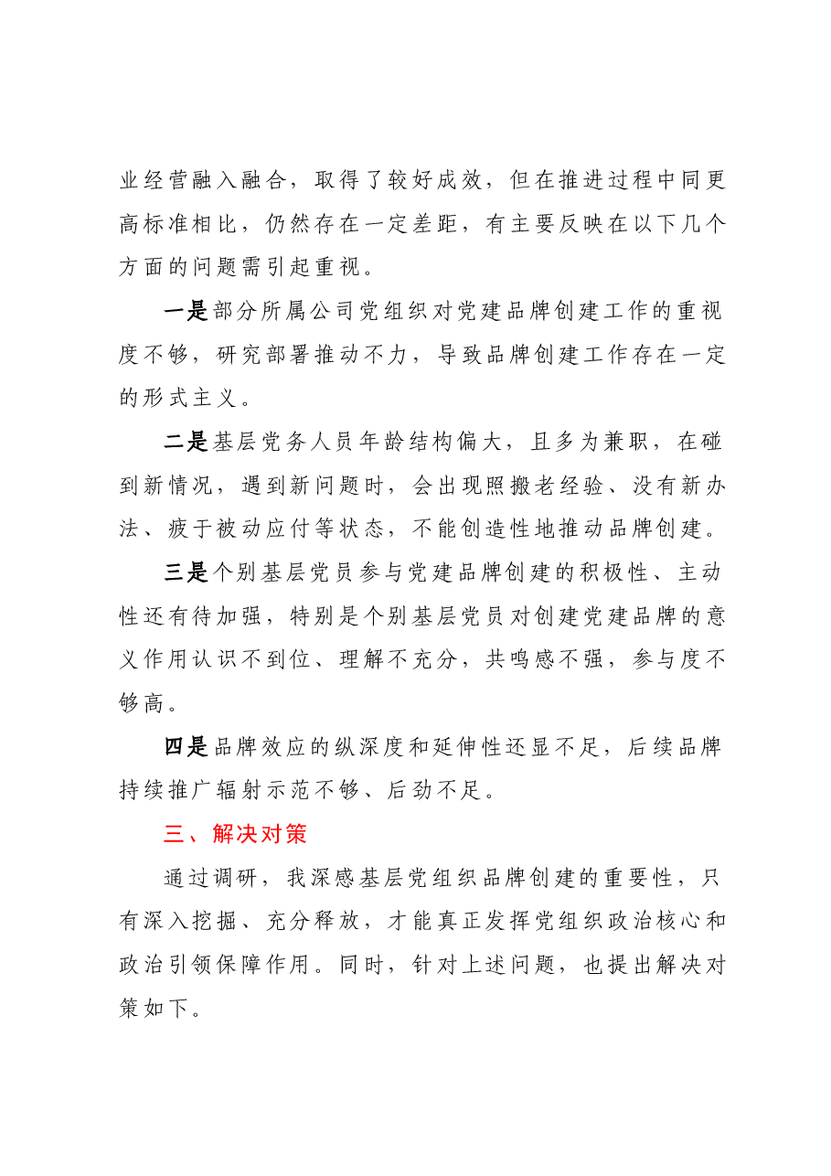 调研报告:关于基层党组织党建特色品牌创建情况的调研报告.docx,第3页预览