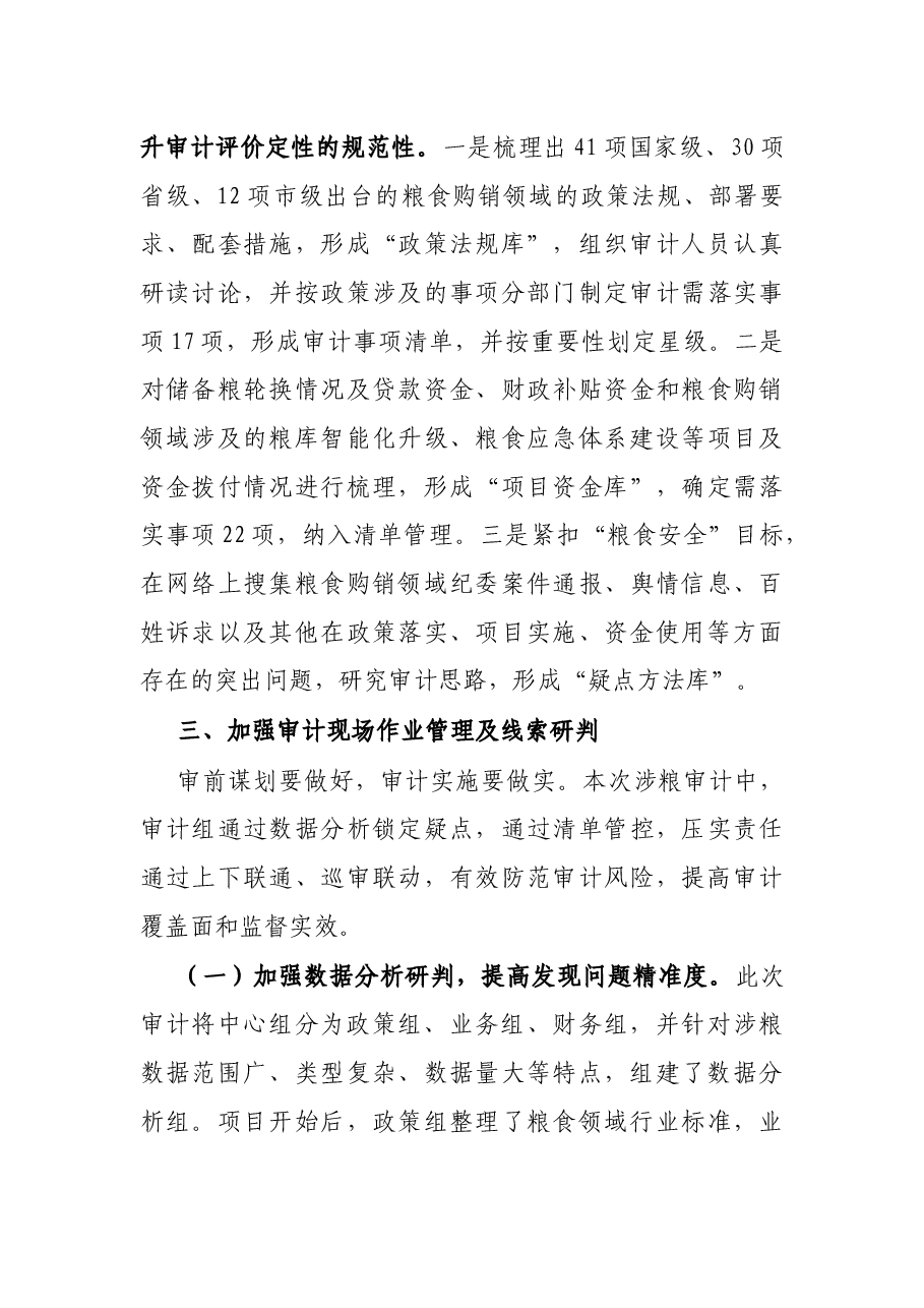 粮食购销怎么审?.docx,第4页预览