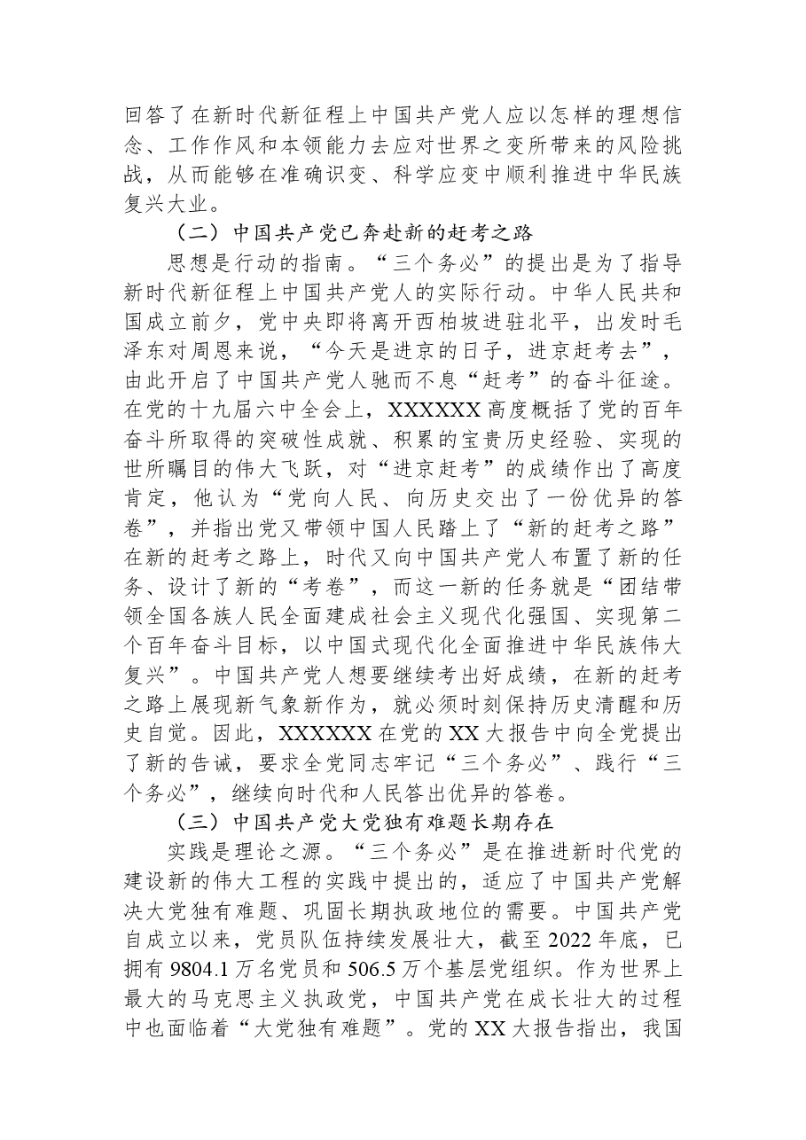 党课讲稿:坚持“三个务必”+走好新的赶考之路.docx,第2页预览