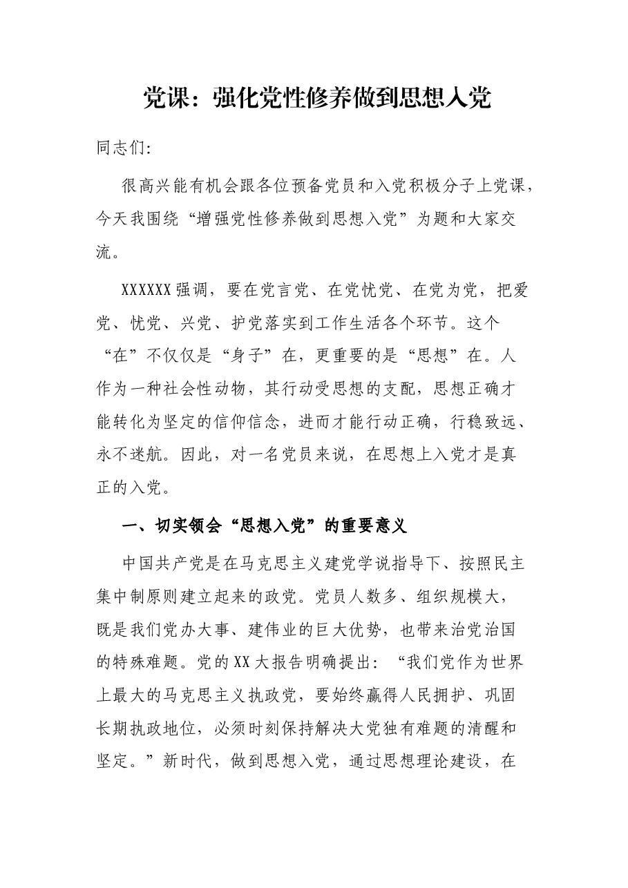 党课:强化党性修养 做到思想入党.docx,第1页预览