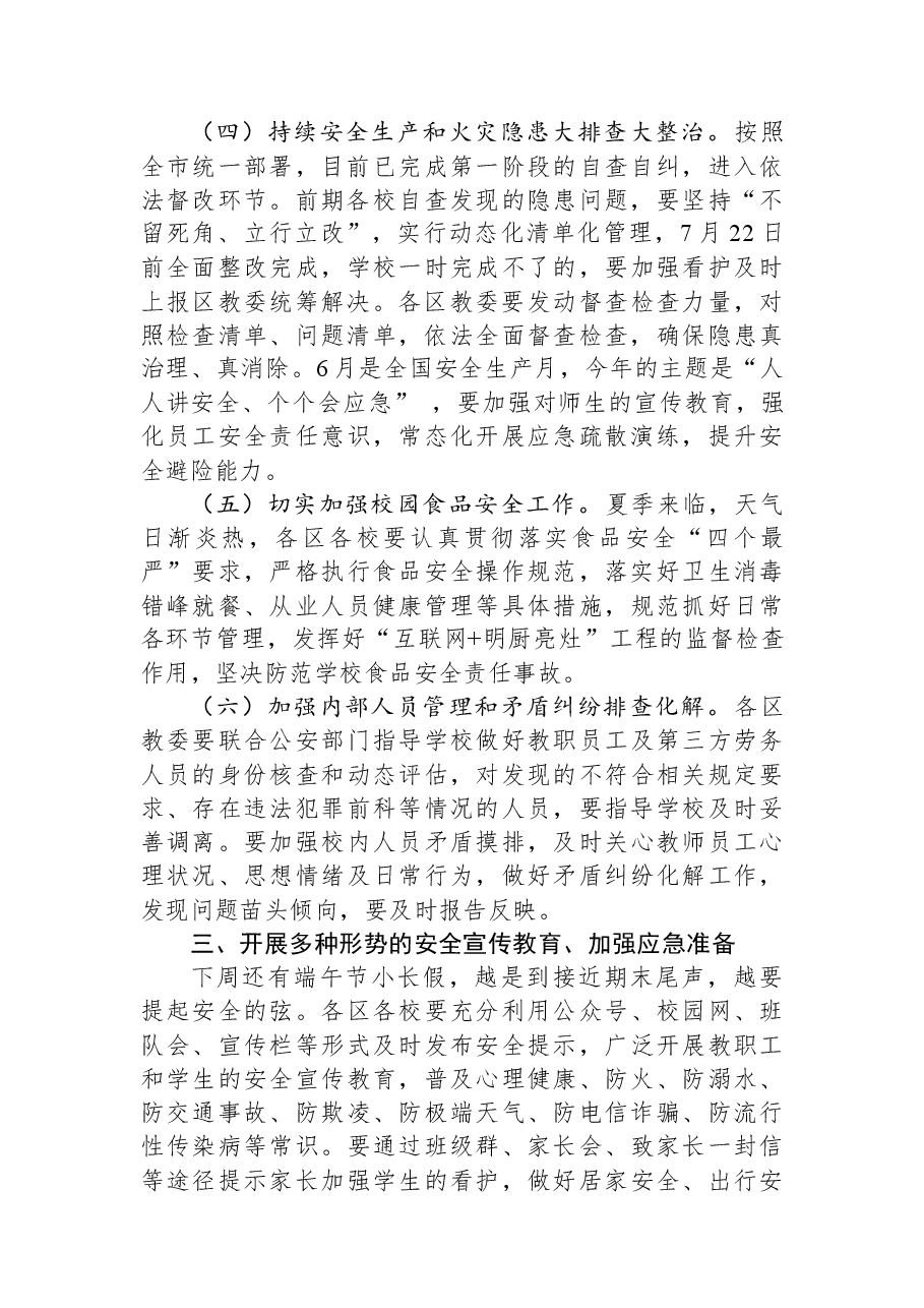 在全市基础教育系统校园安全会议上的讲话.docx,第4页预览