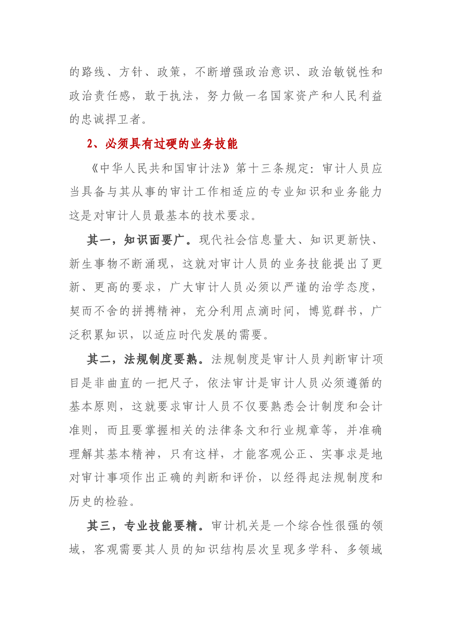 审计人员必备的素质清单.docx,第2页预览