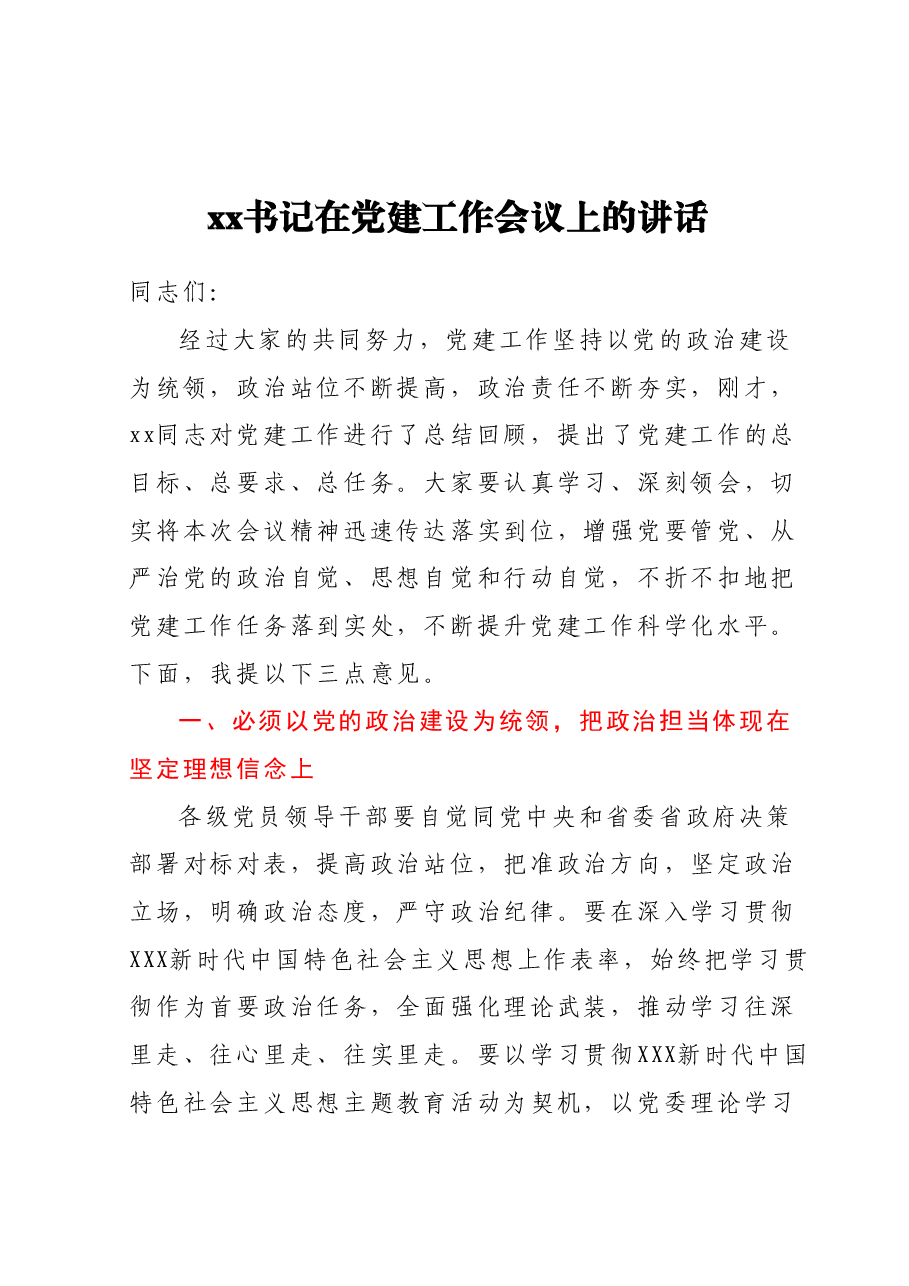在党建工作会议上的讲话.docx,第1页预览