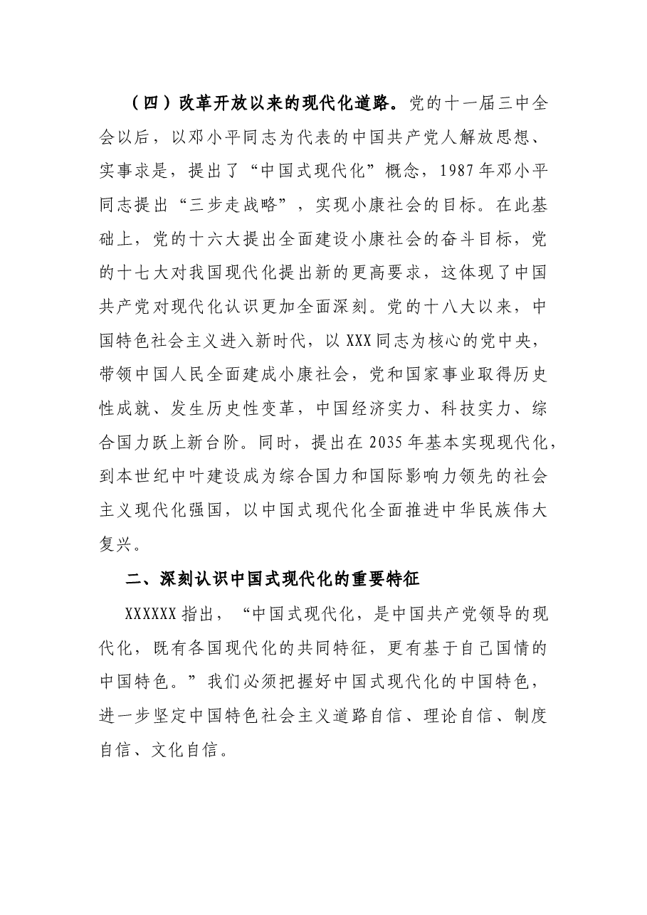 党课讲稿:中国式现代化是实现国家富强、 民族复兴、人民幸福的光明大道.docx,第3页预览