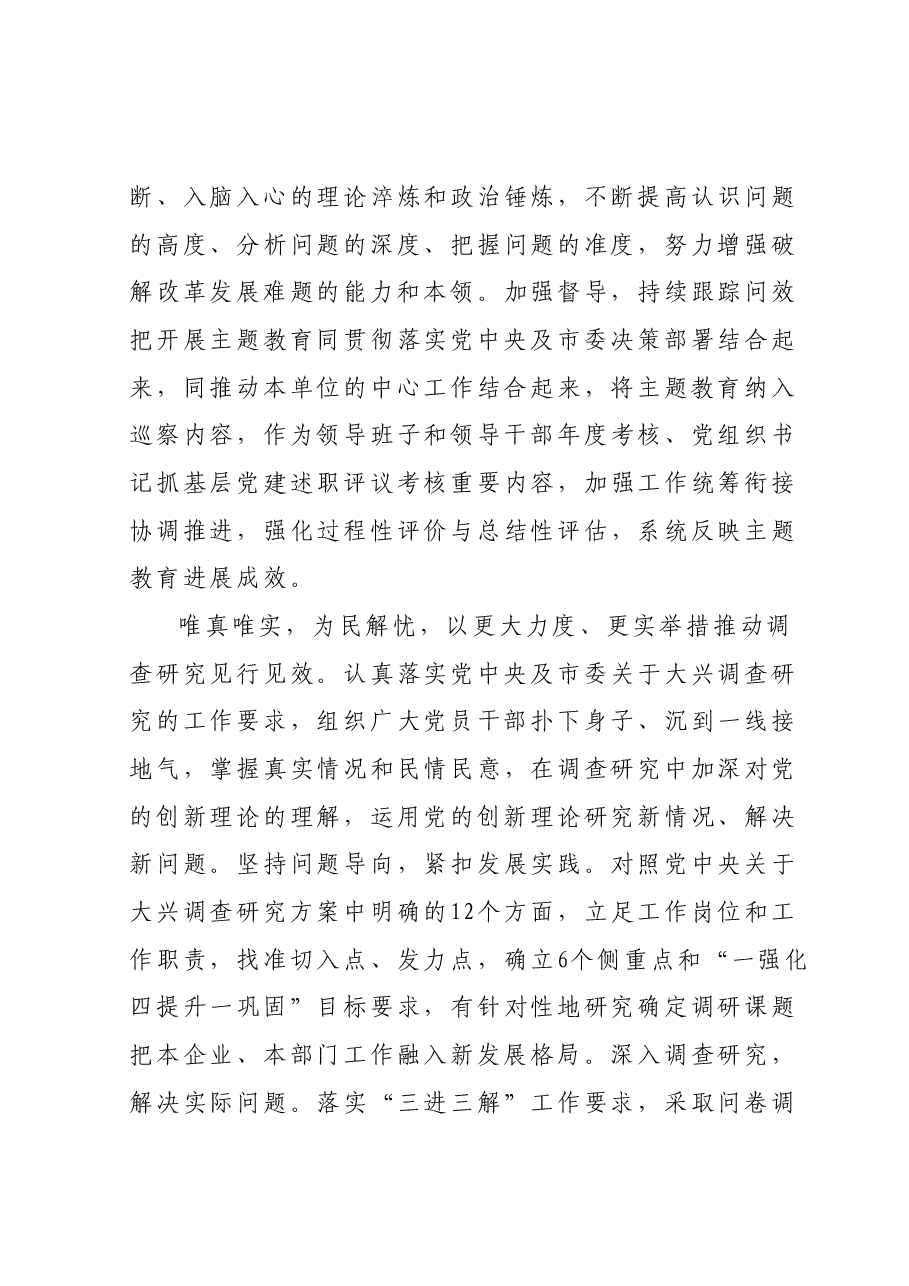 国企在巡回指导组阶主题教育段性工作总结推进会上的汇报发言.docx，第3页预览