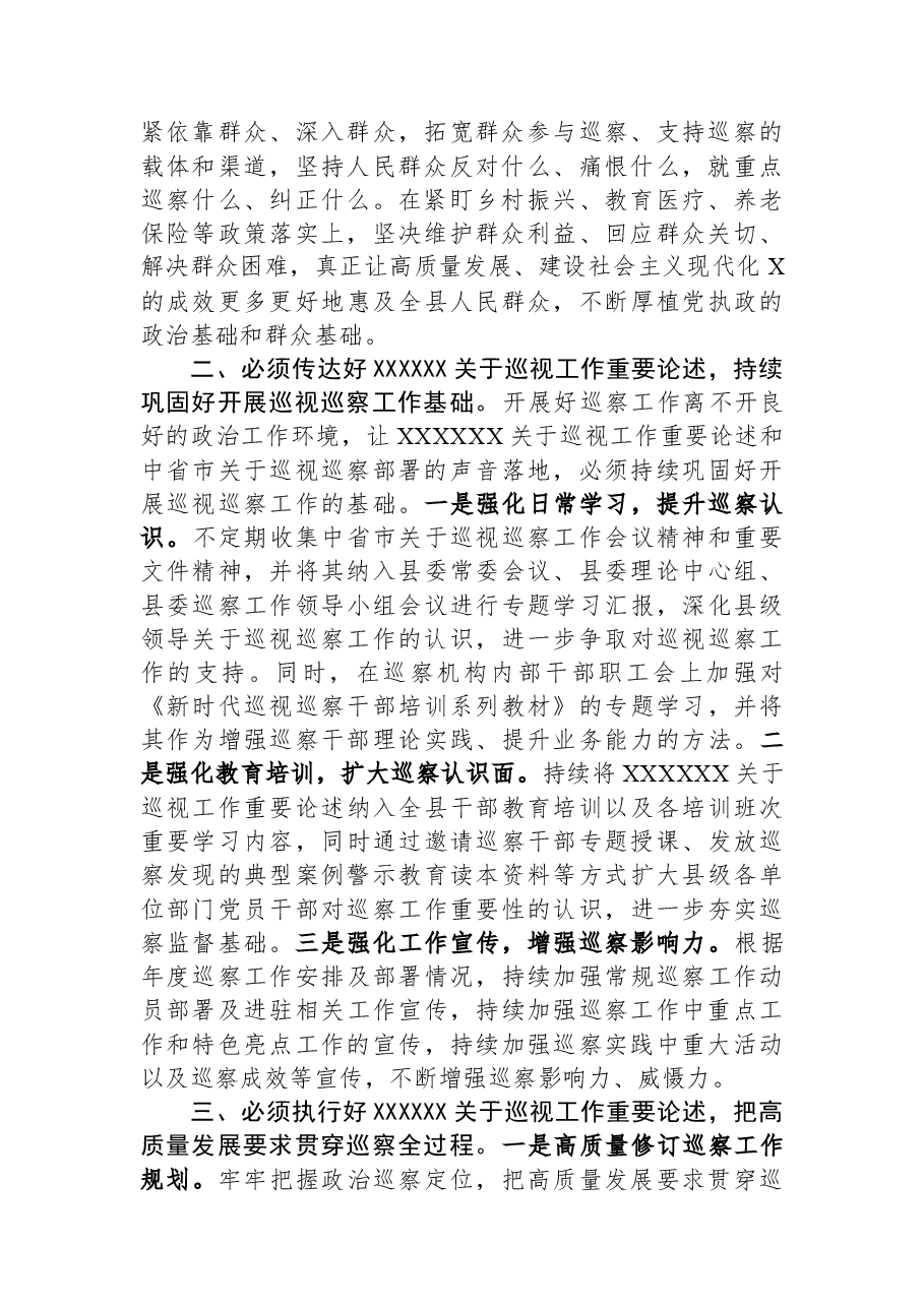 监委主任在县委理论学习中心组上关于巡察工作的研讨发言.docx,第2页预览