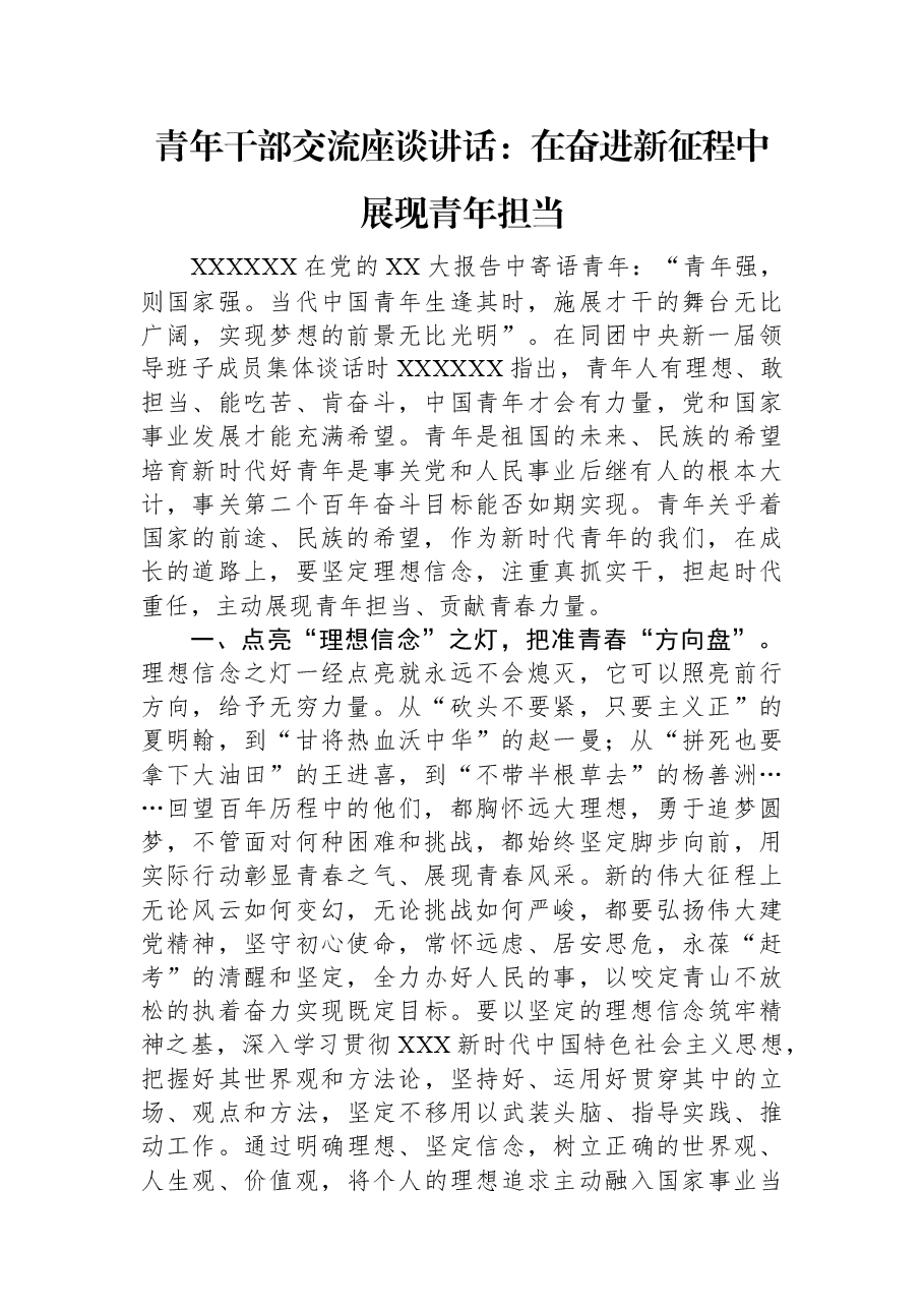 青年干部交流座谈讲话:在奋进新征程中展现青年担当.docx,第1页预览
