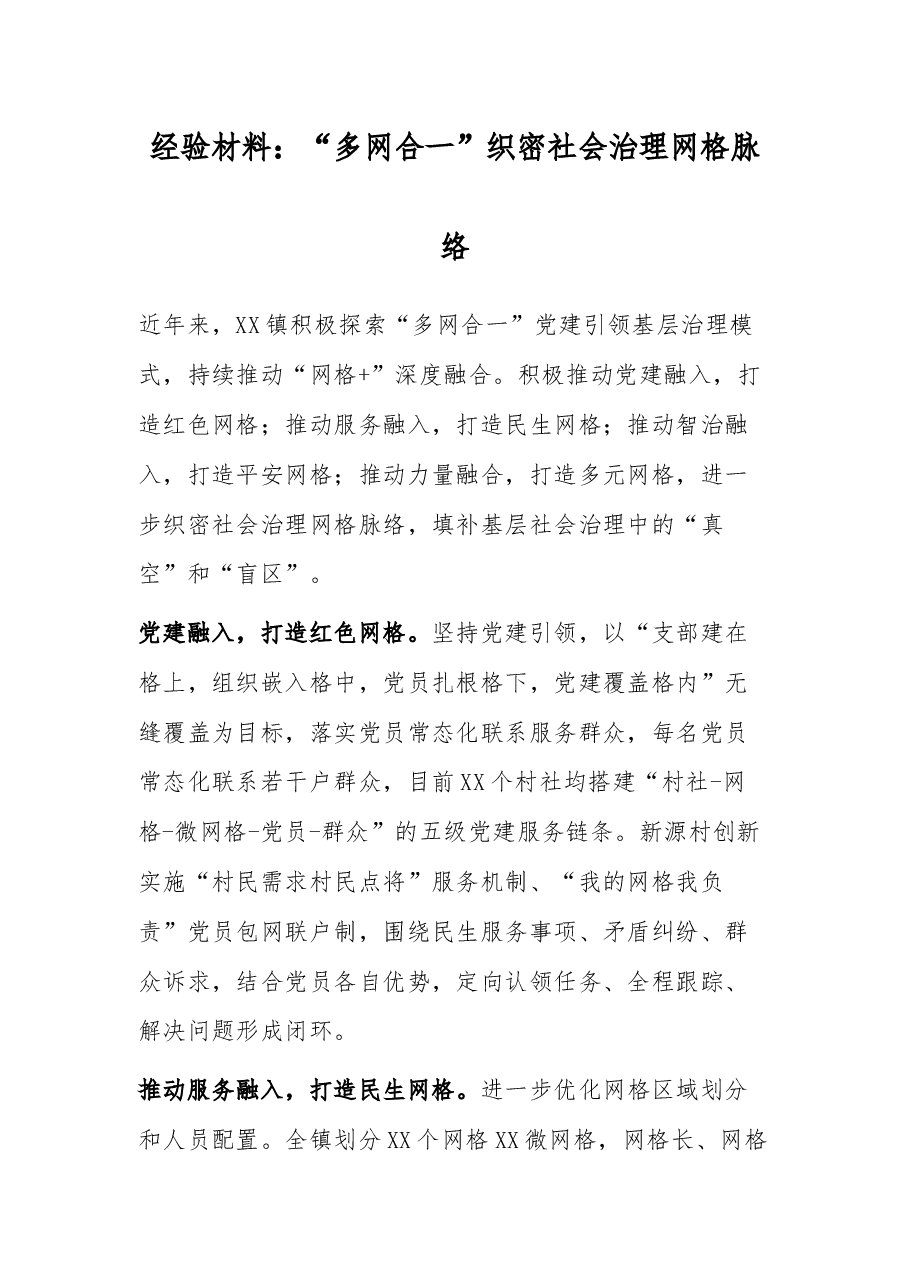经验材料:“多网合一”织密社会治理网格脉络.docx,第1页预览