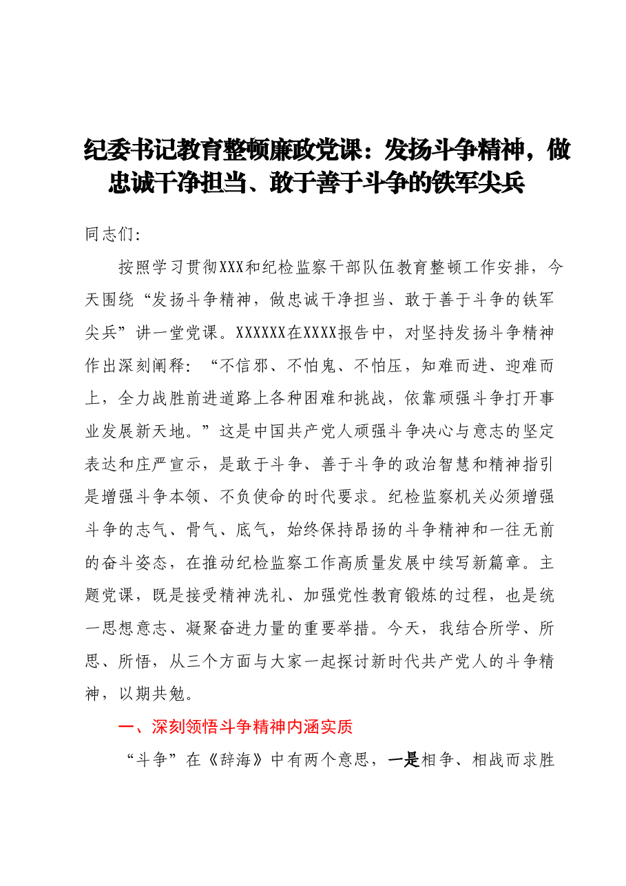 纪委书记教育整顿廉政党课:发扬斗争精神,做忠诚干净担当、敢于善于斗争的.docx,第1页预览