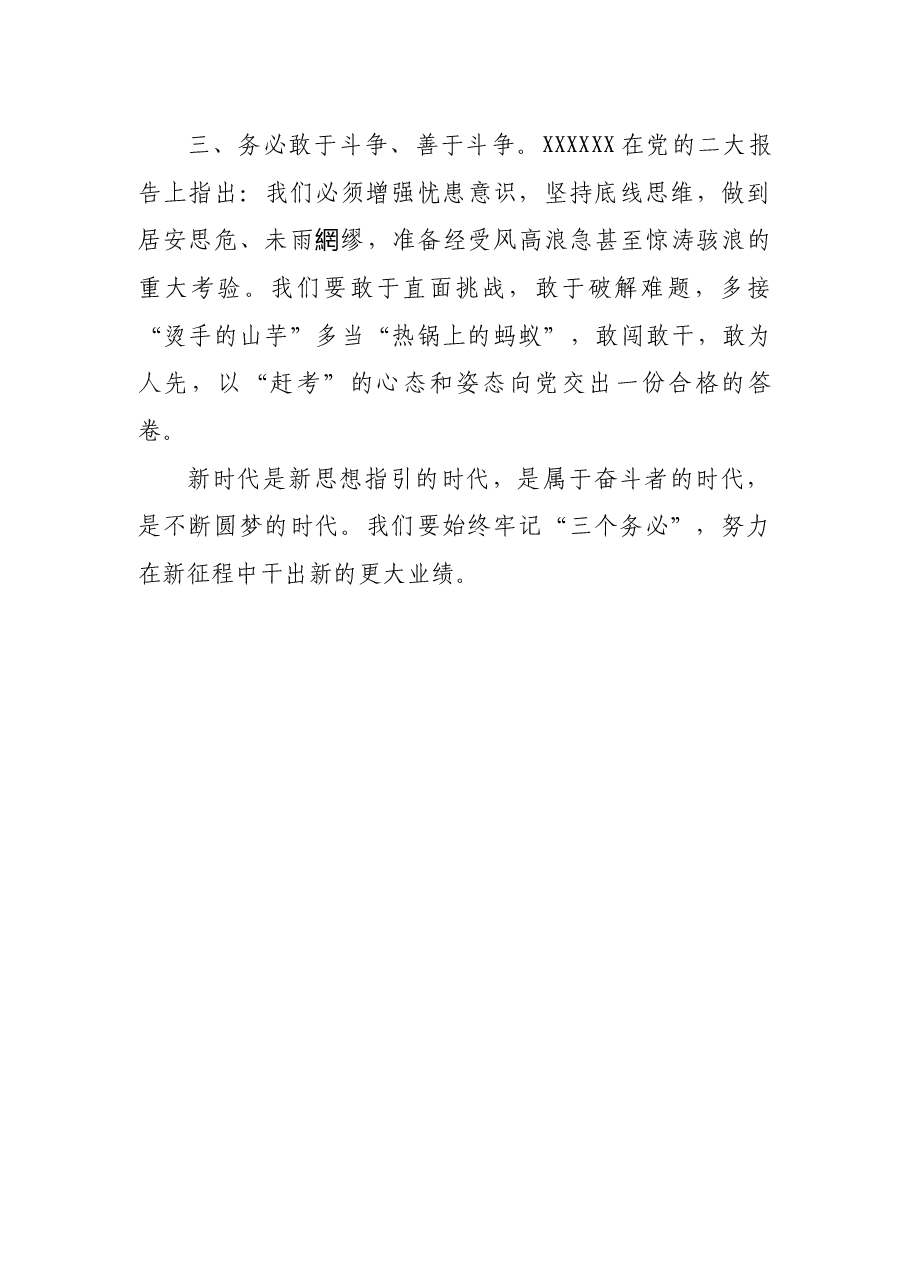 牢记三个务必 勇于担当作为党的二十大精神学习体会.docx,第2页预览