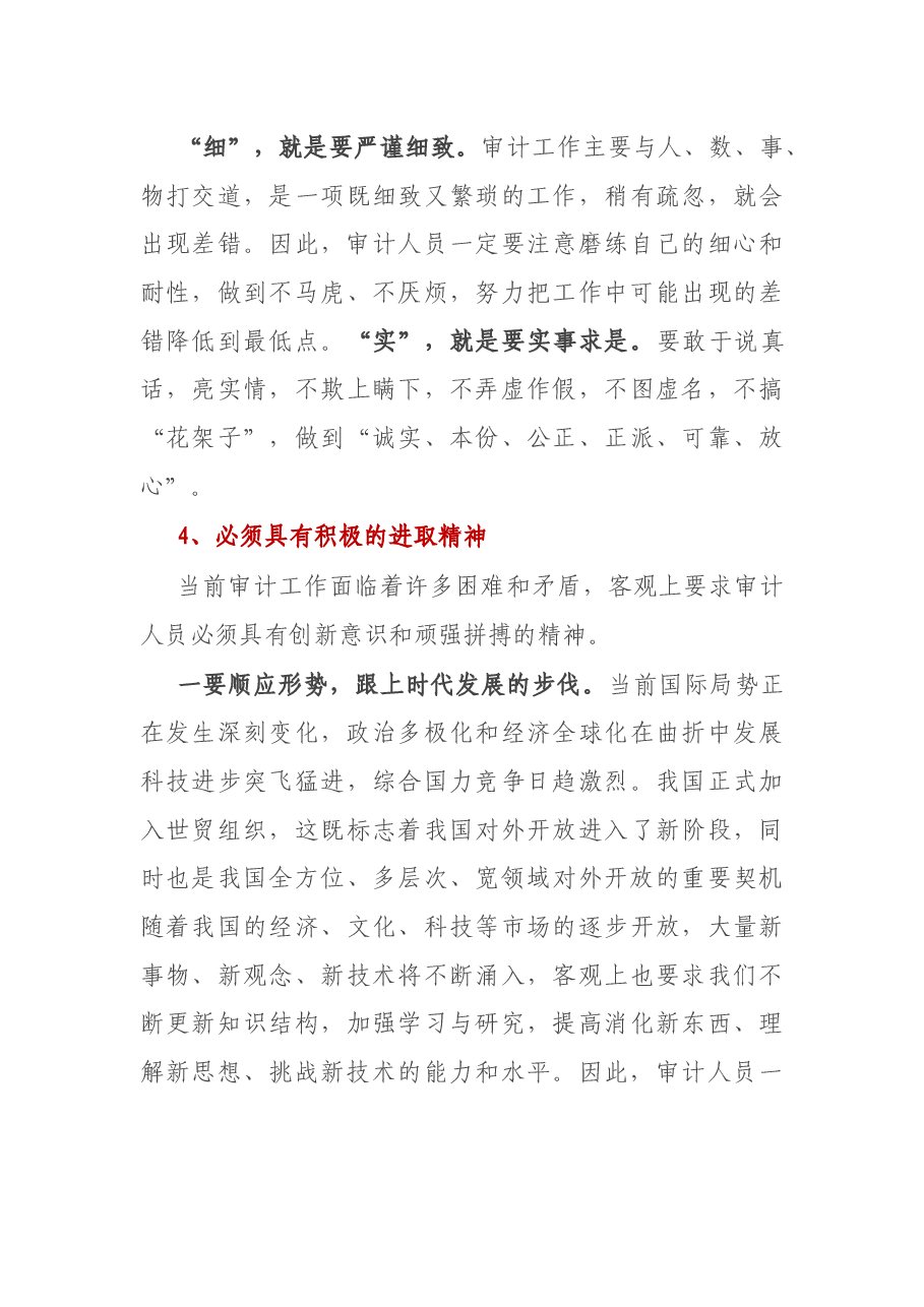 审计人员必备的素质清单.docx,第4页预览