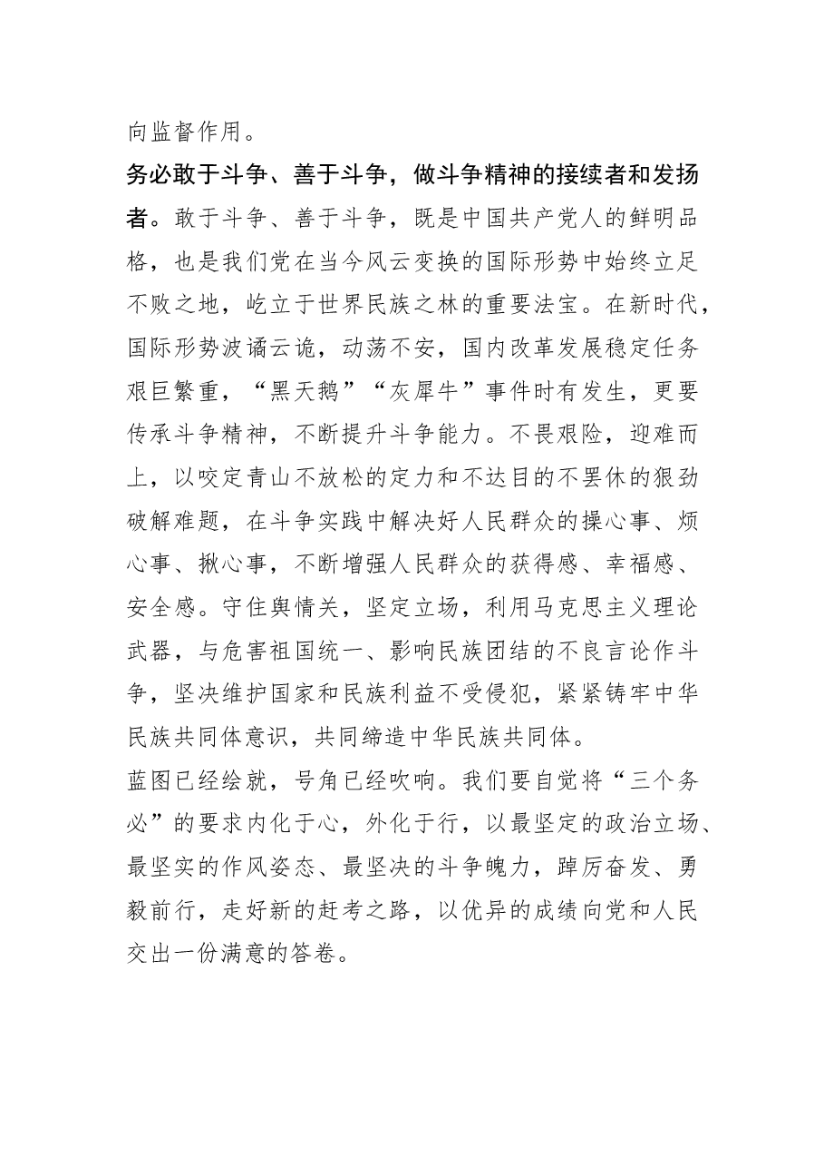 【学习党的二十大精神体会文章】牢记“三个务必” 走好新的赶考之路.docx,第3页预览