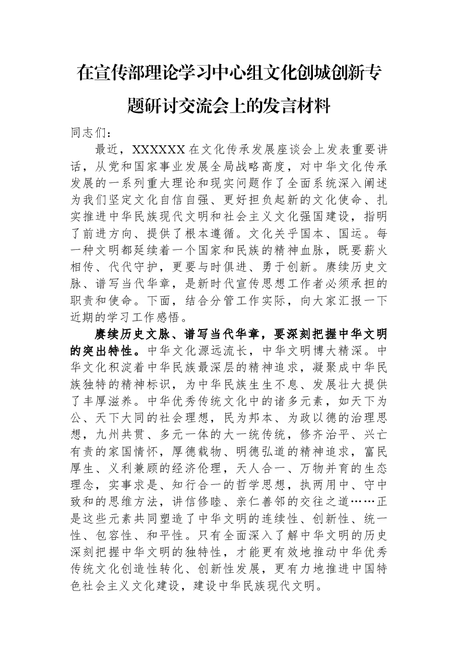在宣传部理论学习中心组文化创城创新专题研讨交流会上的发言材料.docx,第1页预览