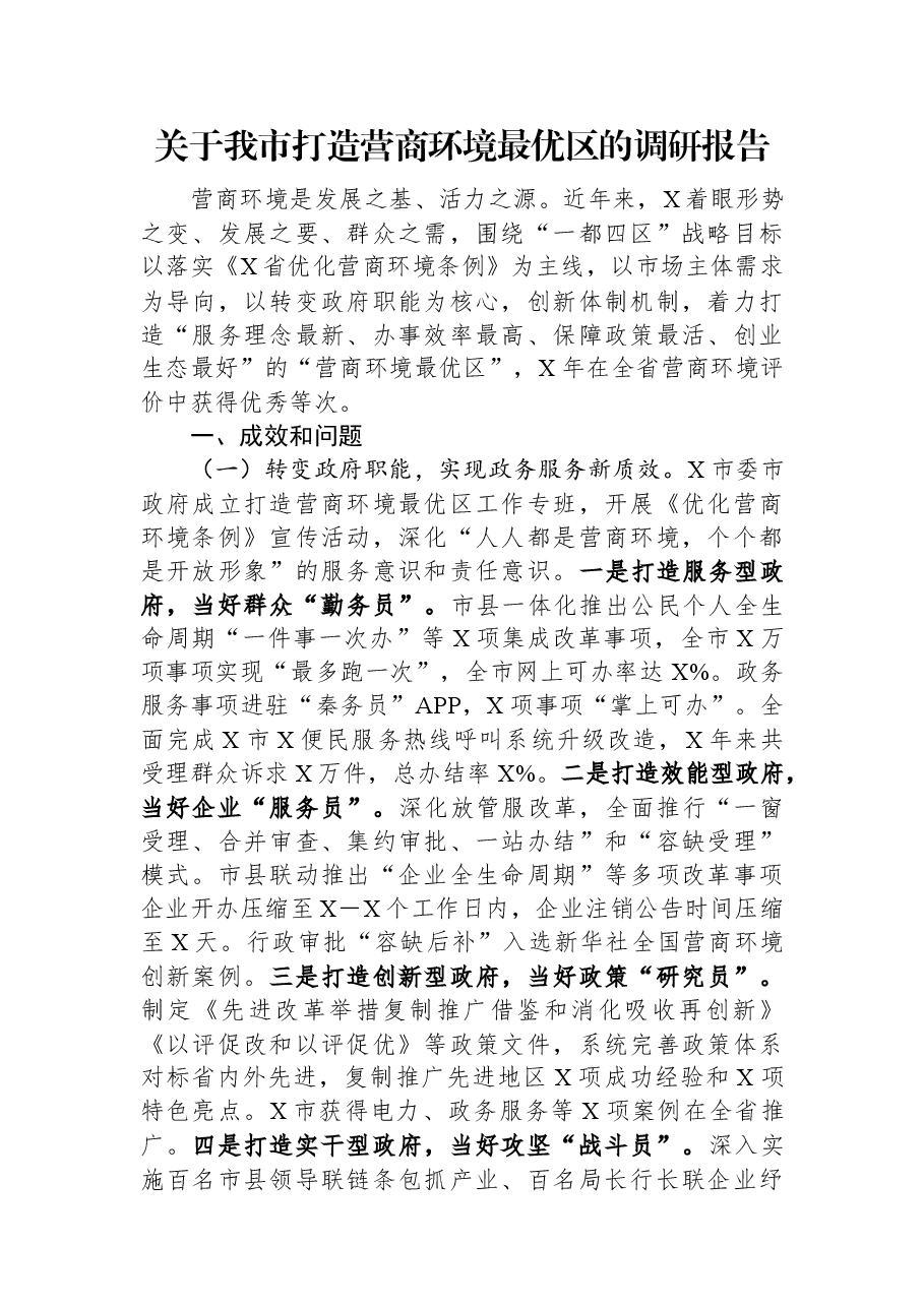 关于我市打造营商环境最优区的调研报告.docx,第1页预览