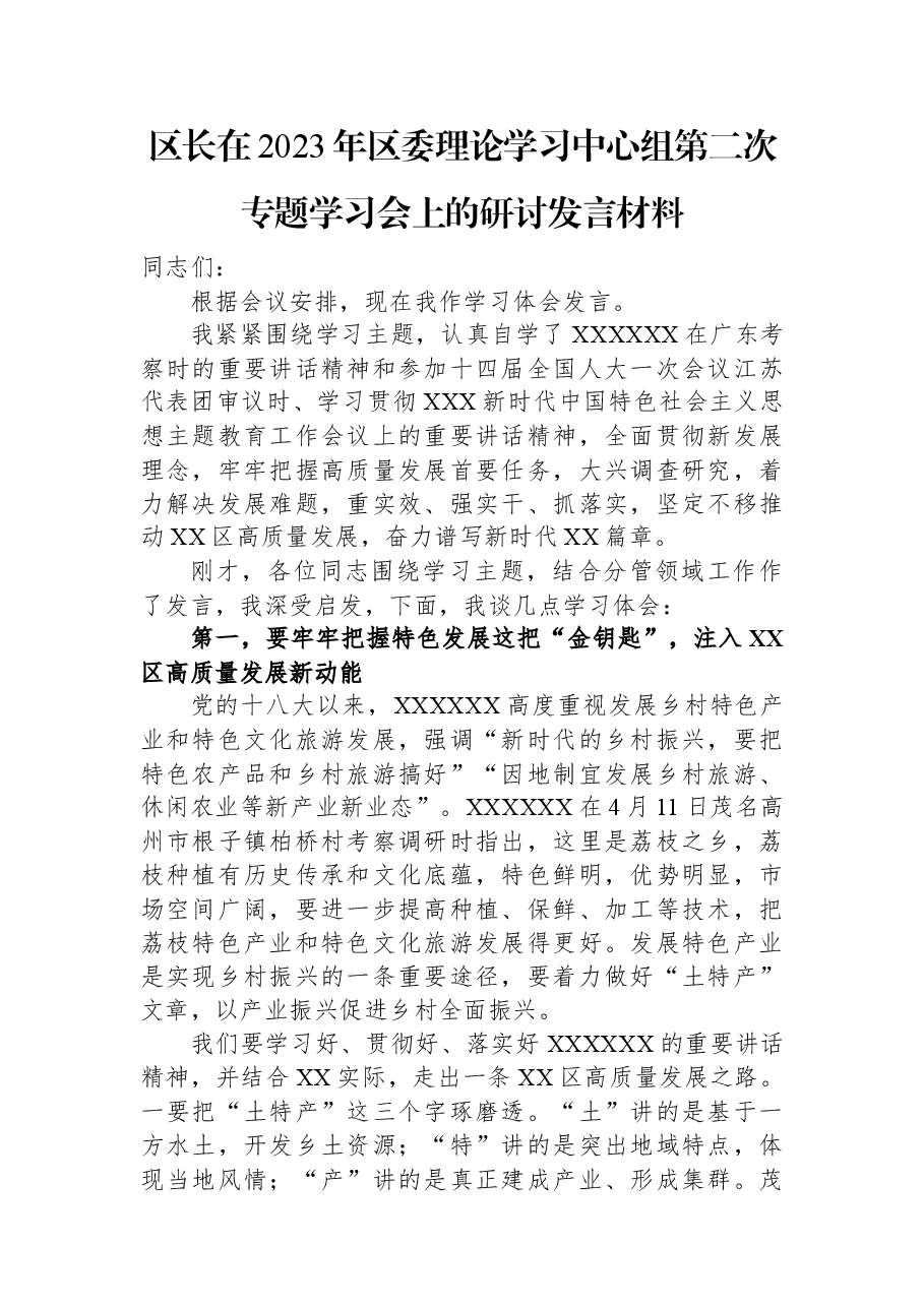 区长在2023年区委理论学习中心组第二次专题学习会上的研讨发言材料.docx,第1页预览