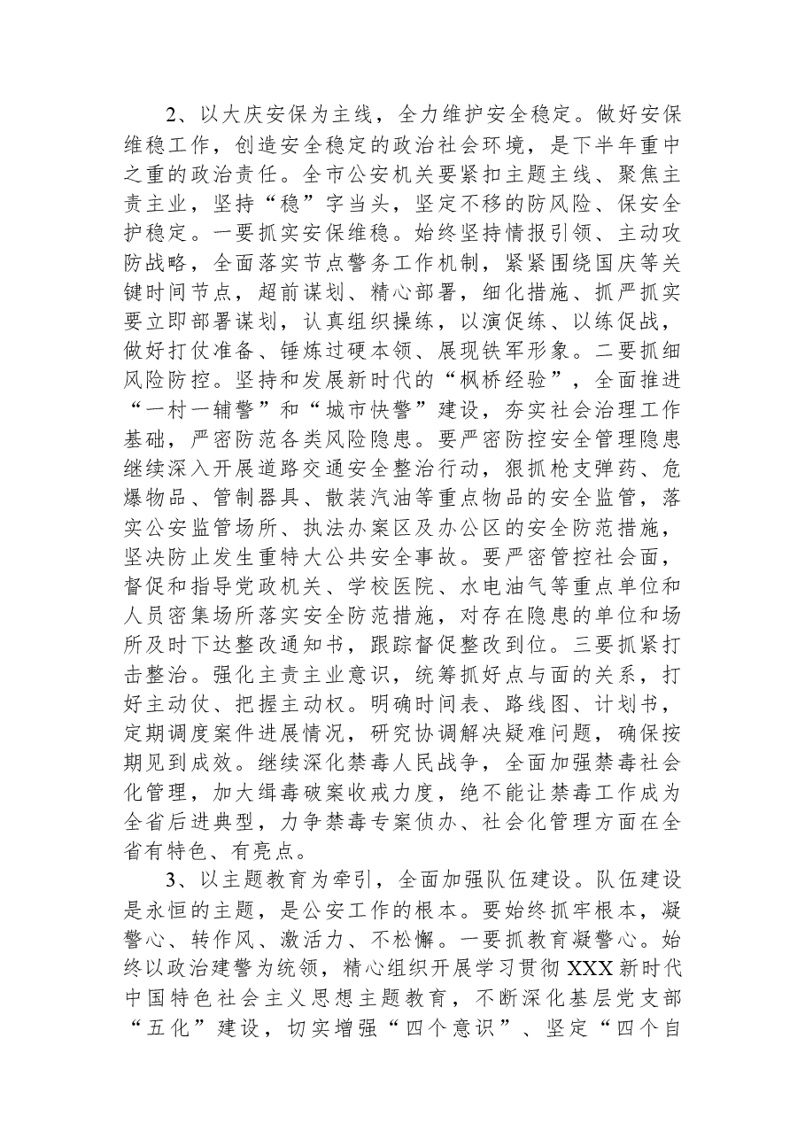 在全市公安工作半年讲评会上的讲话.docx,第4页预览