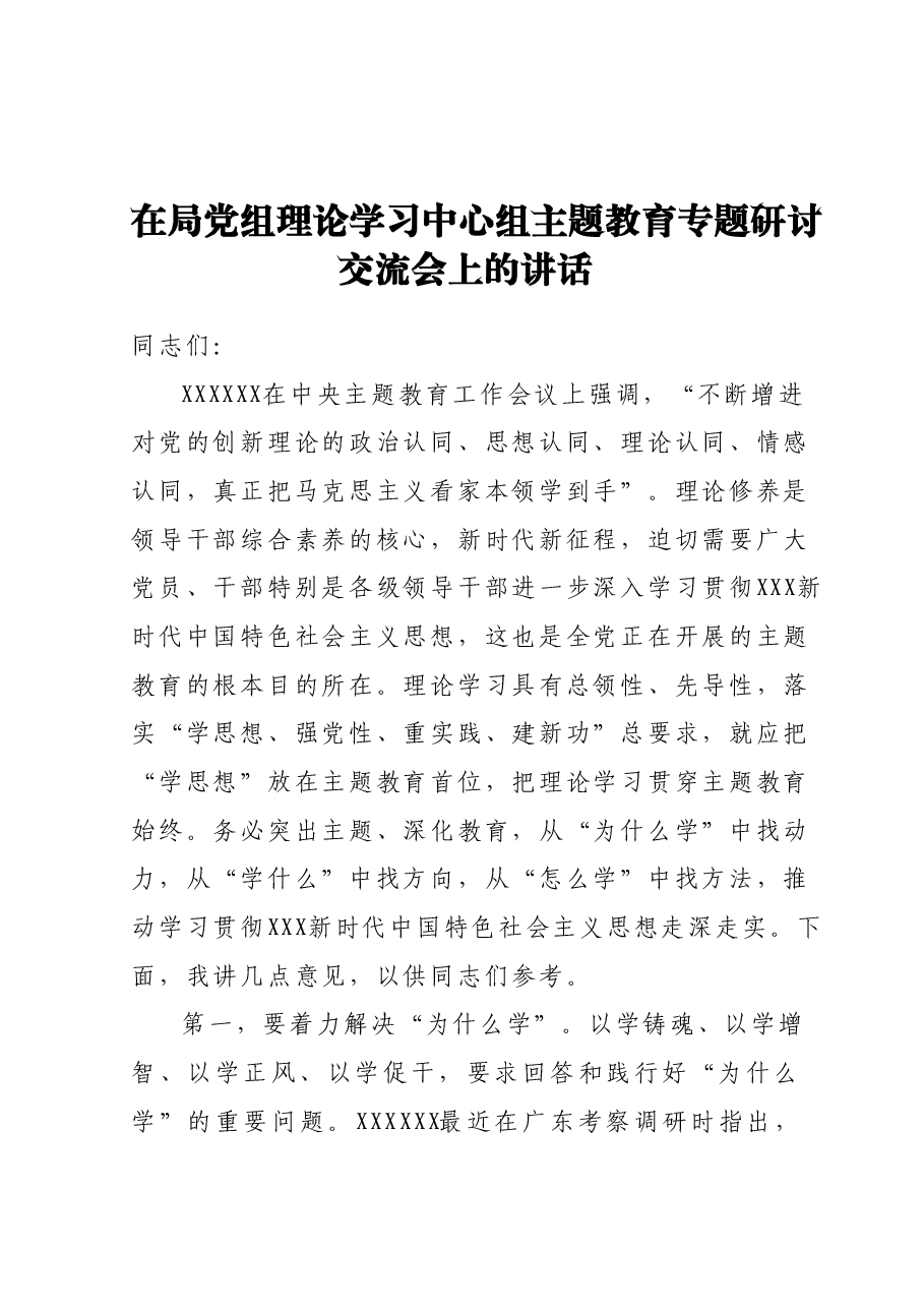 在局党组理论学习中心组主题教育专题研讨交流会上的讲话.docx,第1页预览