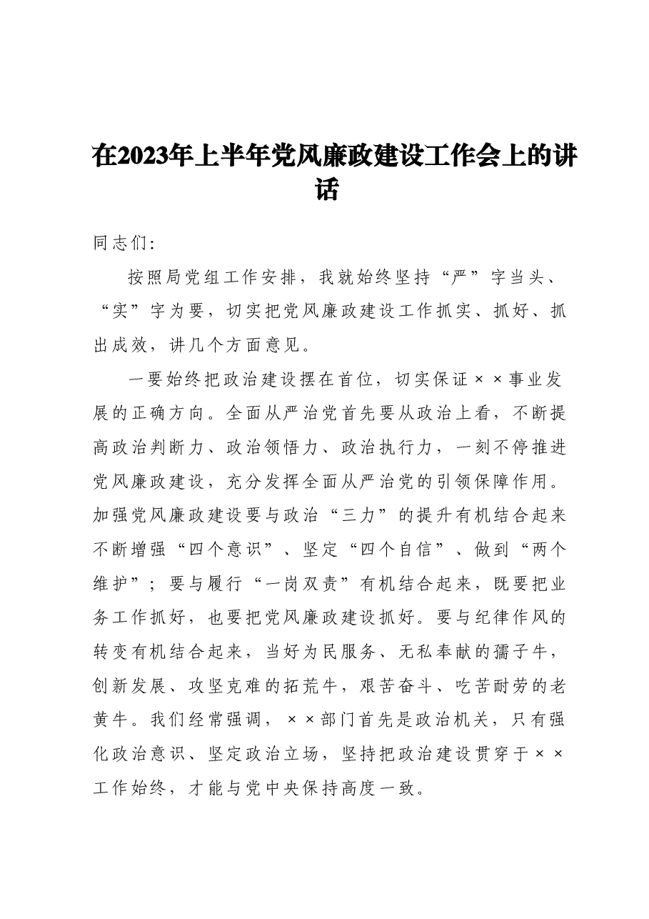 在2023年上半年党风廉政建设工作会上的讲话.docx,第1页预览