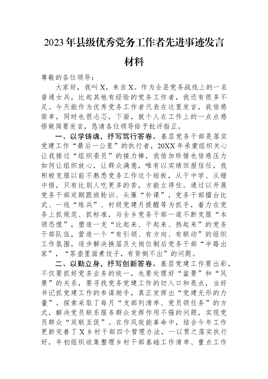 2023年县级优秀党务工作者先进事迹发言材料.docx，第1页预览