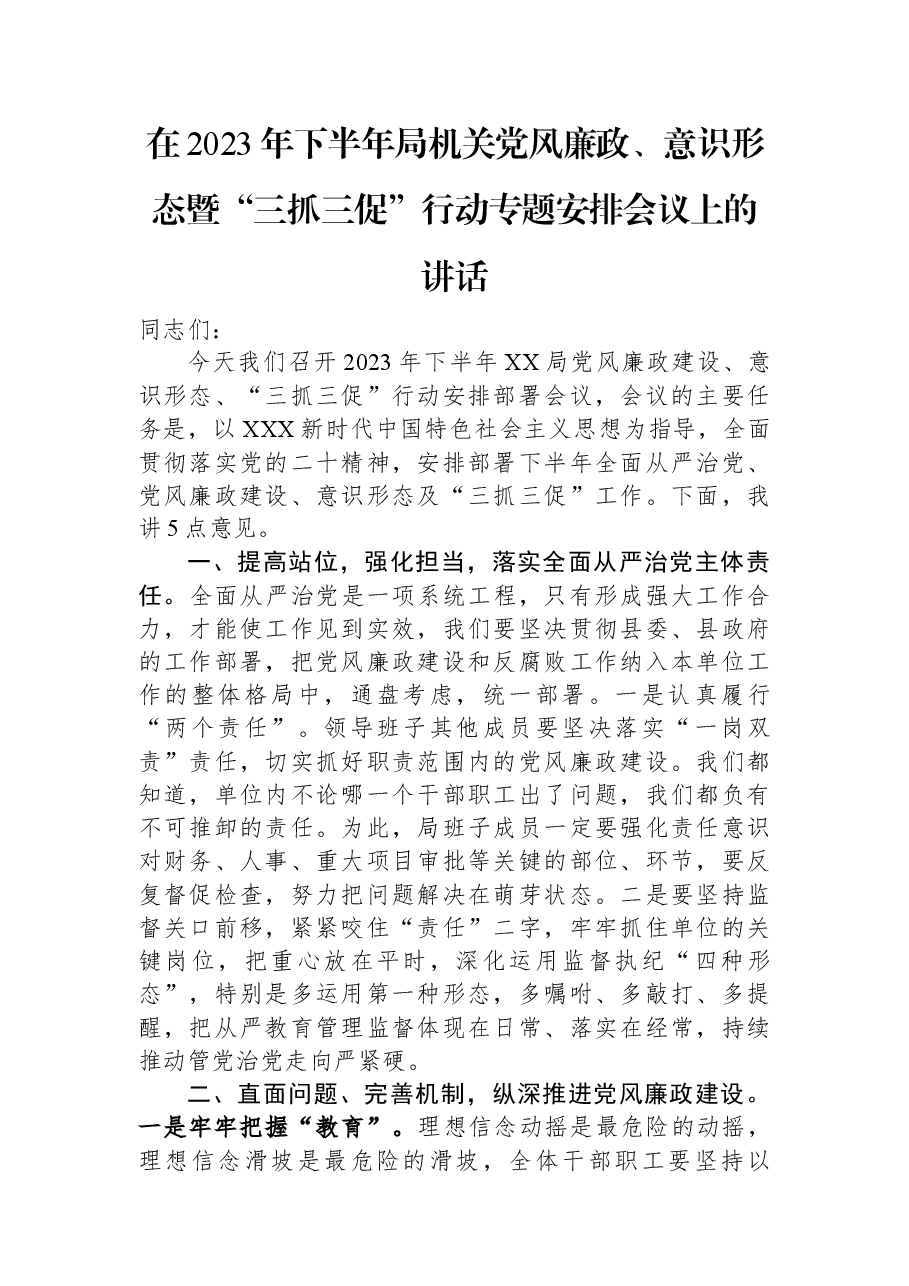 在2023年下半年局机关党风廉政、意识形态暨“三抓三促”行动专题安排会议上的讲话.docx,第1页预览