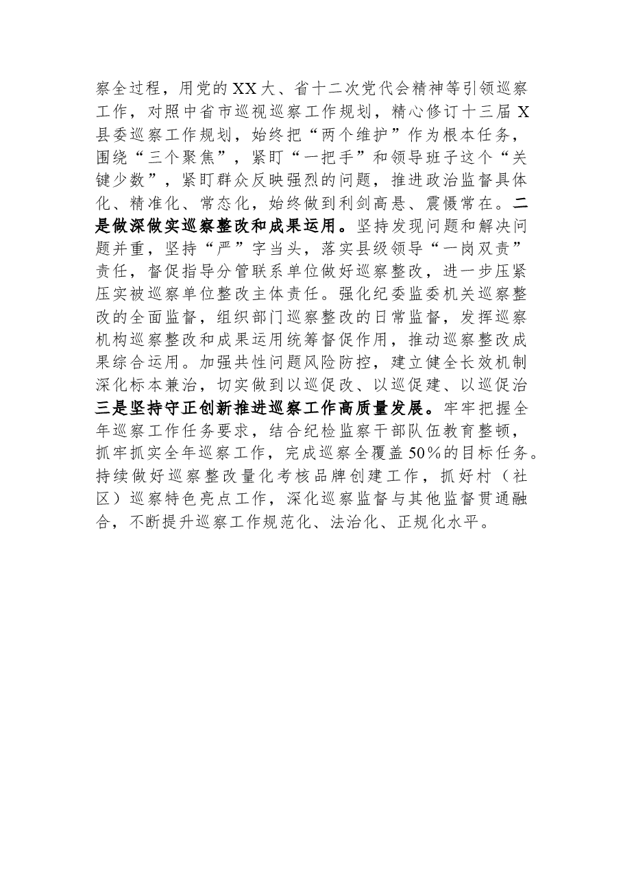 监委主任在县委理论学习中心组上关于巡察工作的研讨发言.docx,第3页预览