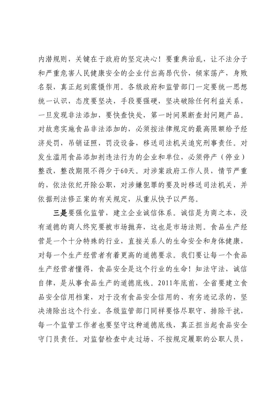 在全省严厉打击食品非法添加和滥用食品添加剂专项工作电视电话会议上的讲话.docx,第4页预览