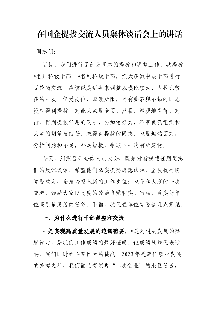在国企提拔交流人员集体谈话会上的讲话.docx,第1页预览
