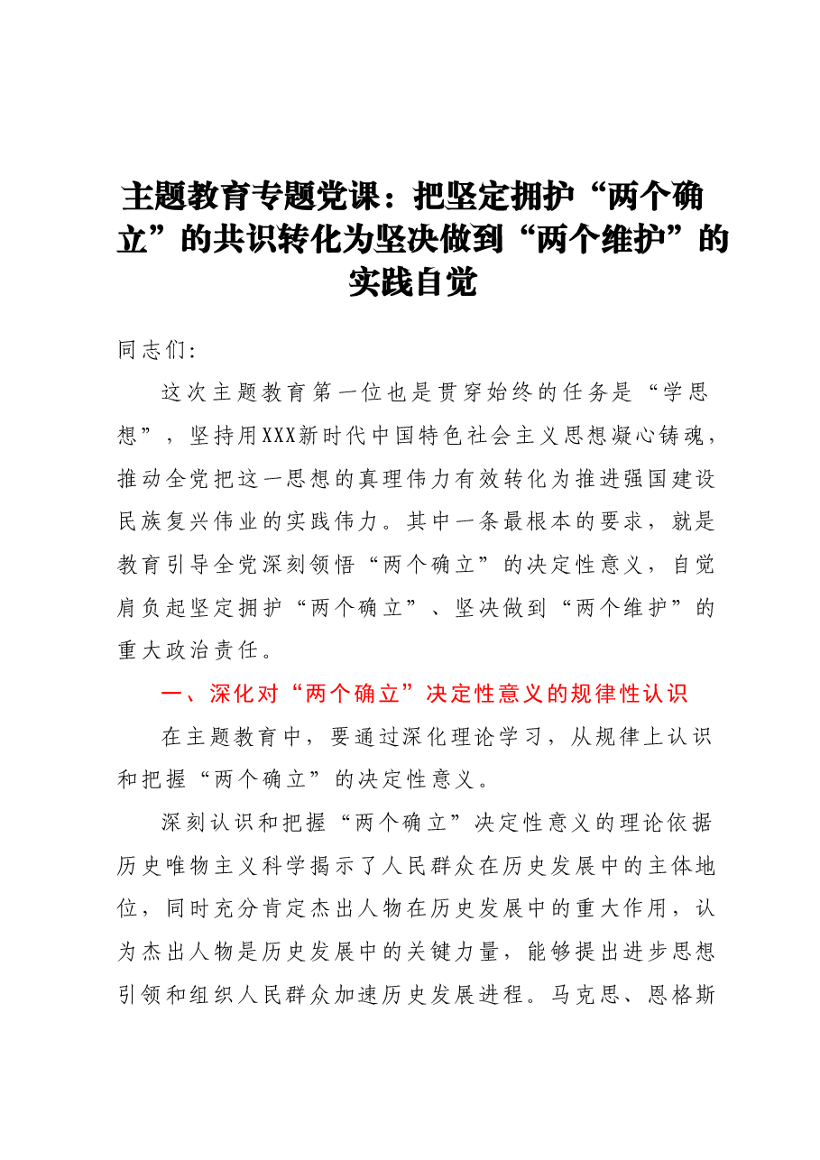 主题教育专题党课:把坚定拥护“两个确立”的共识 转化为坚决做到“两个维护”的实践自觉.docx,第1页预览