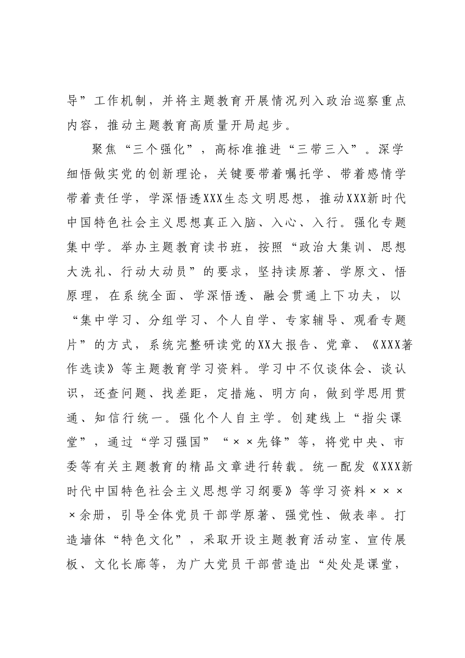 生态环境局在巡回指导组阶段性主题教育工作总结推进会上的汇报发言.docx,第3页预览