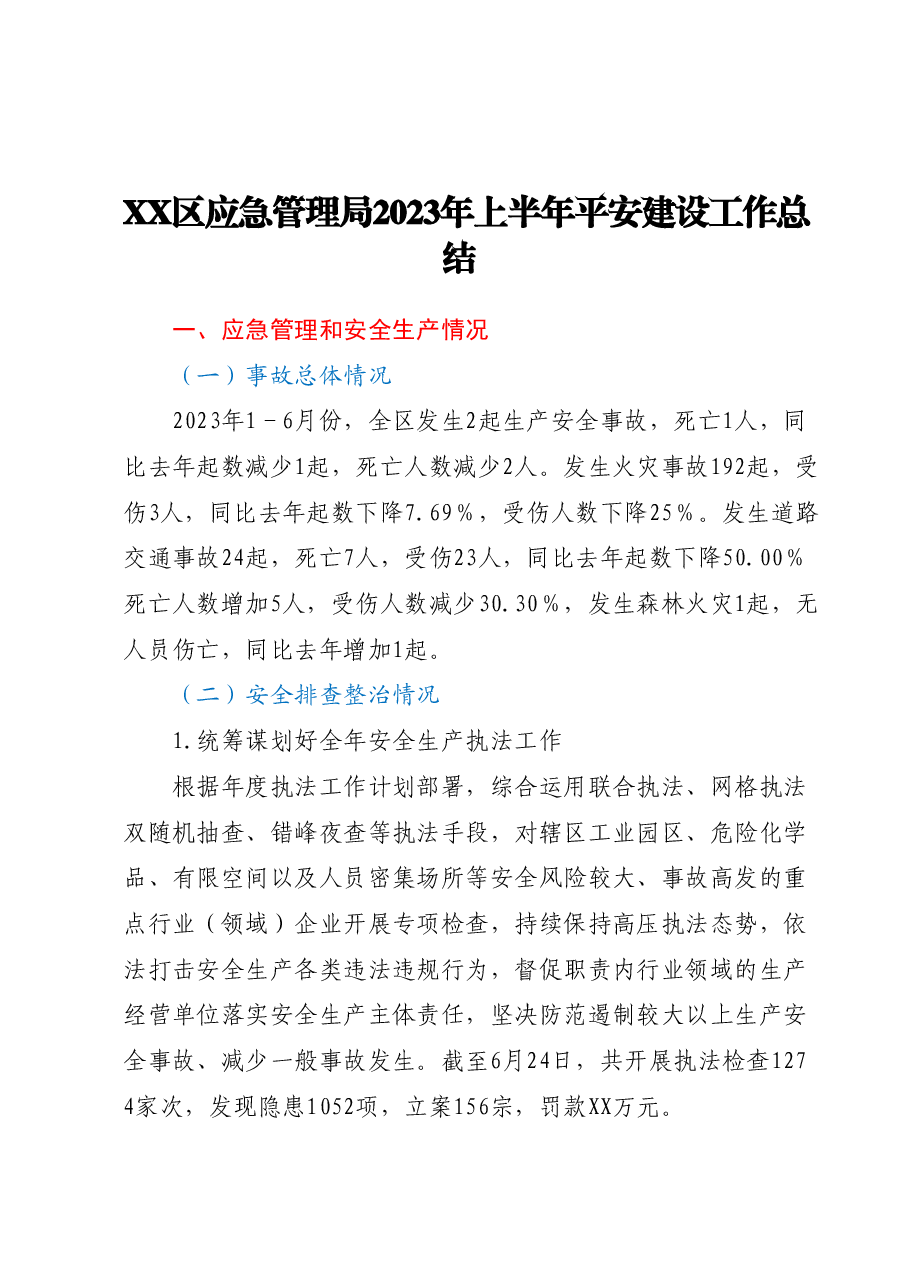 XX区应急管理局2023年上半年平安建设工作总结.docx,第1页预览