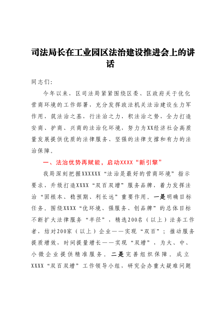 司法局长在工业园区法治建设推进会上的讲话.docx，第1页预览