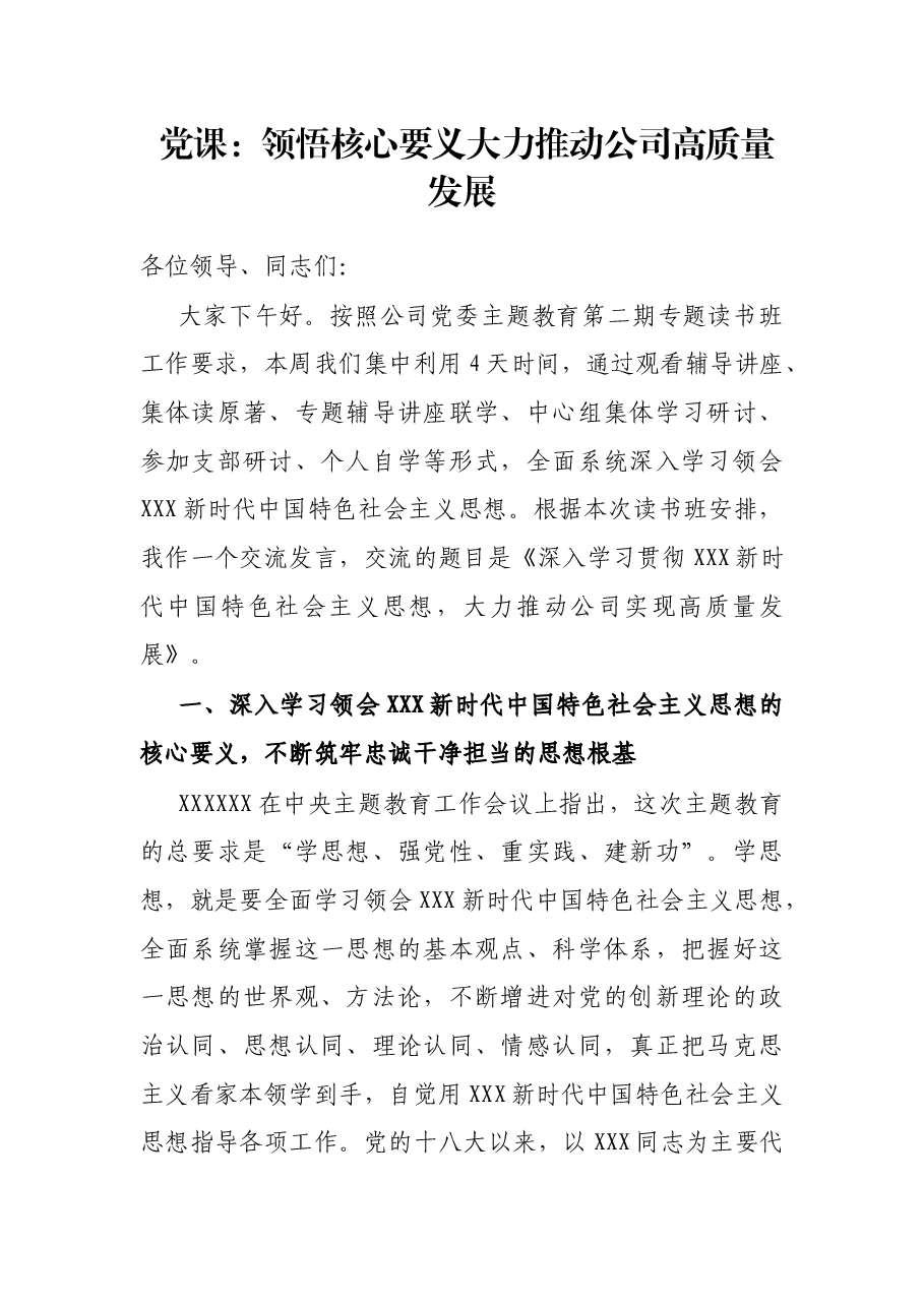 党课:领悟核心要义 大力推动公司高质量发展.docx,第1页预览