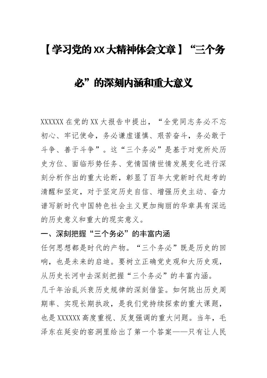 【学习党的二十大精神体会文章】“三个务必”的深刻内涵和重大意义.docx,第1页预览