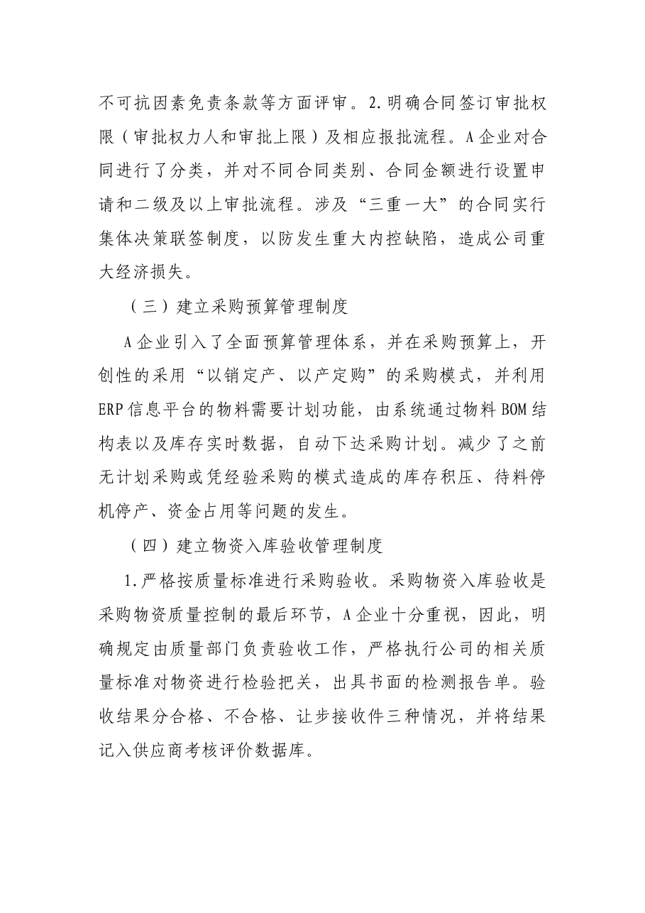 企业采购内部控制制度优化案例.docx,第4页预览