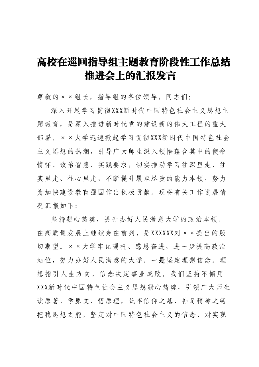 高校在巡回指导组主题教育阶段性工作总结推进会上的汇报发言.docx,第1页预览