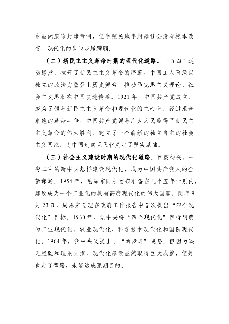 党课讲稿:中国式现代化是实现国家富强、 民族复兴、人民幸福的光明大道.docx,第2页预览