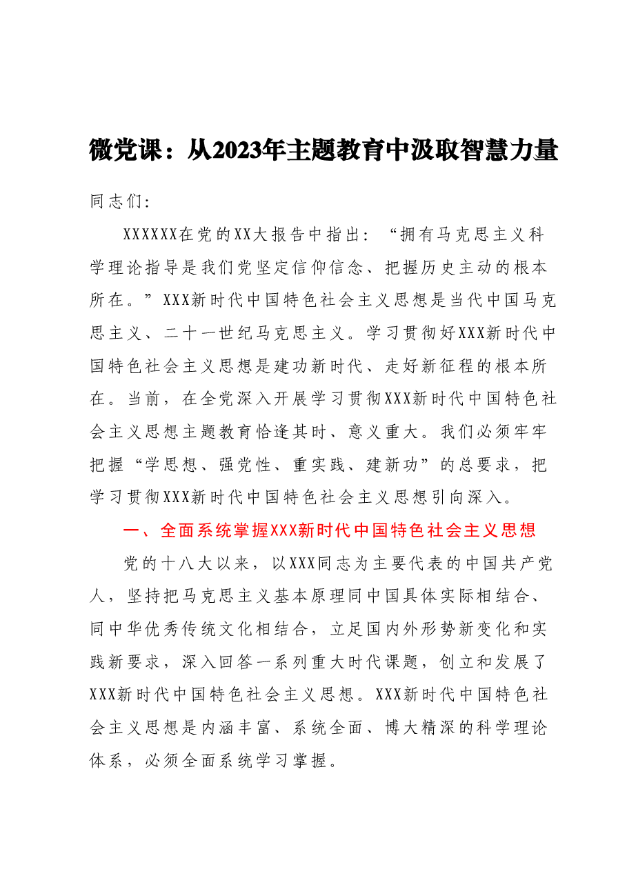 微党课:从2023年主题教育中汲取智慧力量.docx,第1页预览