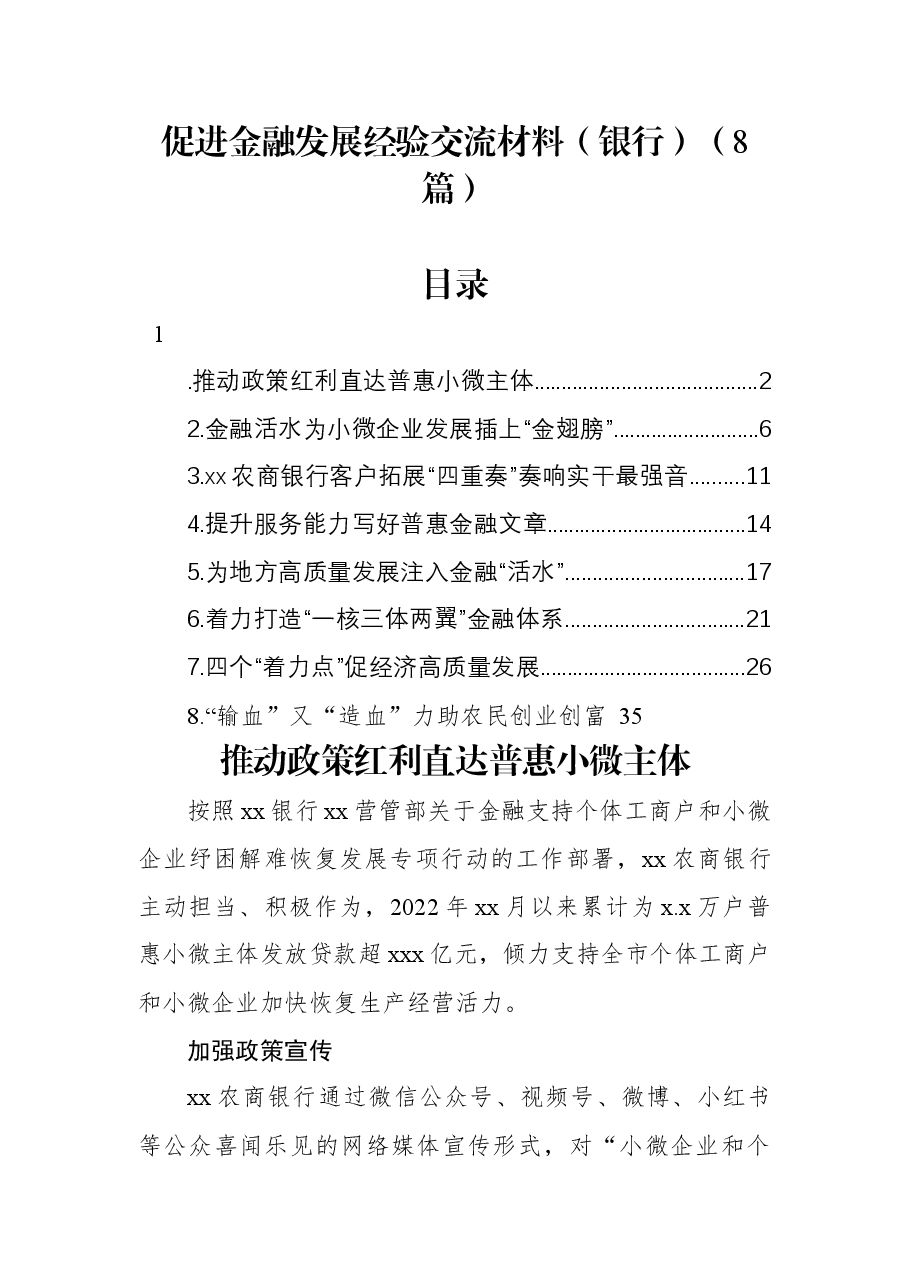 (8篇)促进金融发展经验交流材料(银行).docx,第1页预览