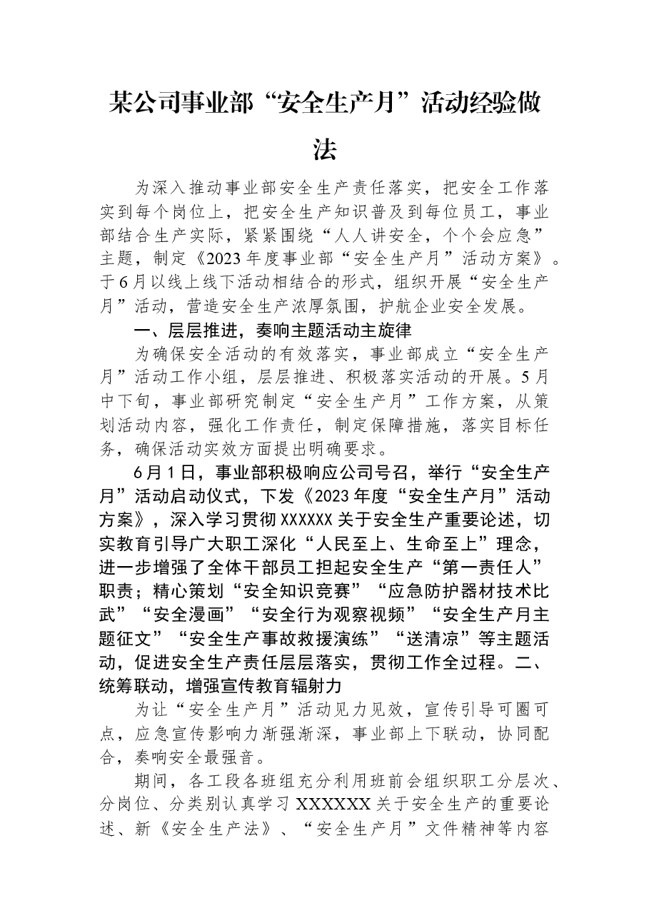 某公司事业部“安全生产月”活动经验做法.docx,第1页预览