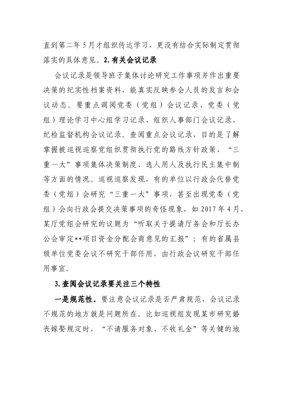 巡视巡察该如何通过查阅资料精准发现问题.docx,第2页预览