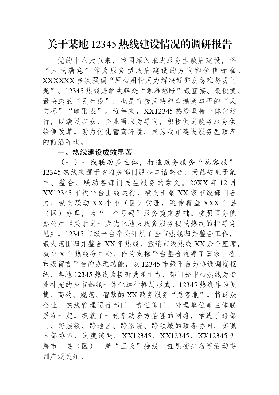 关于某地12345热线建设情况的调研报告.docx,第1页预览